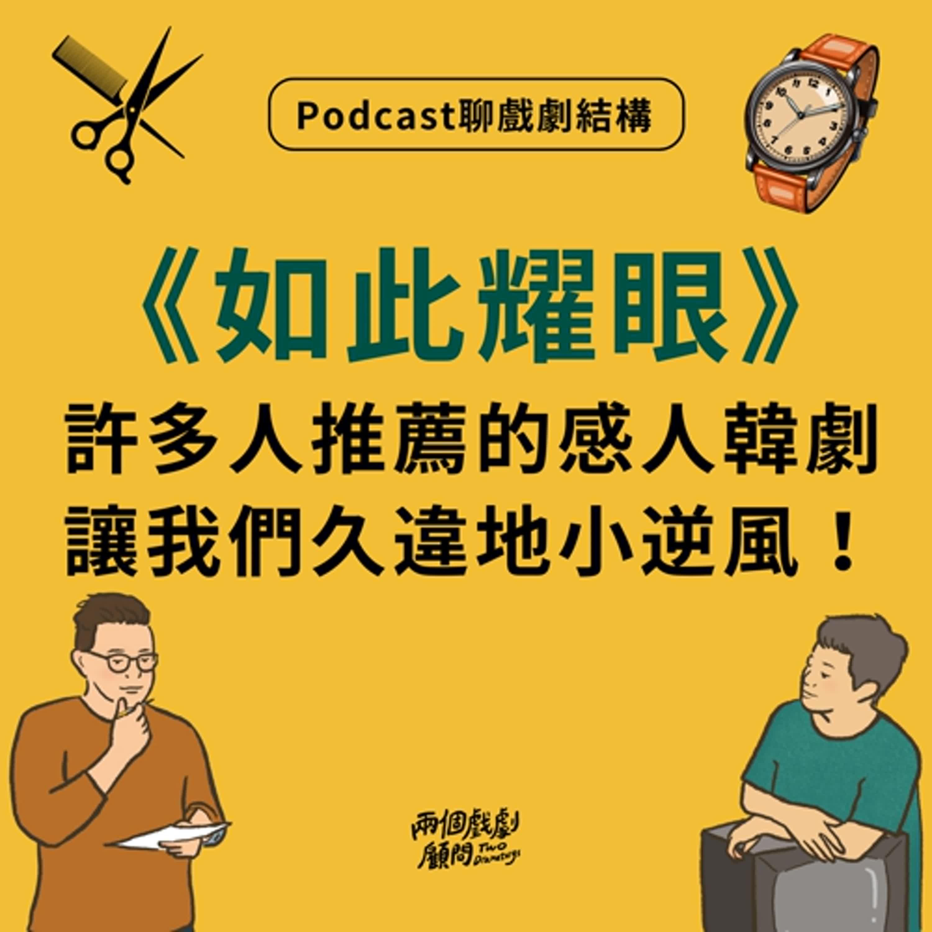 S19E5|聊影集《如此耀眼》戲劇結構-許多人推薦的感人韓劇,讓我們久違地小逆風! S19E5|聊影集《如此耀眼》戲劇結構-許多人推薦的感人韓劇,讓我們久違地小逆風!