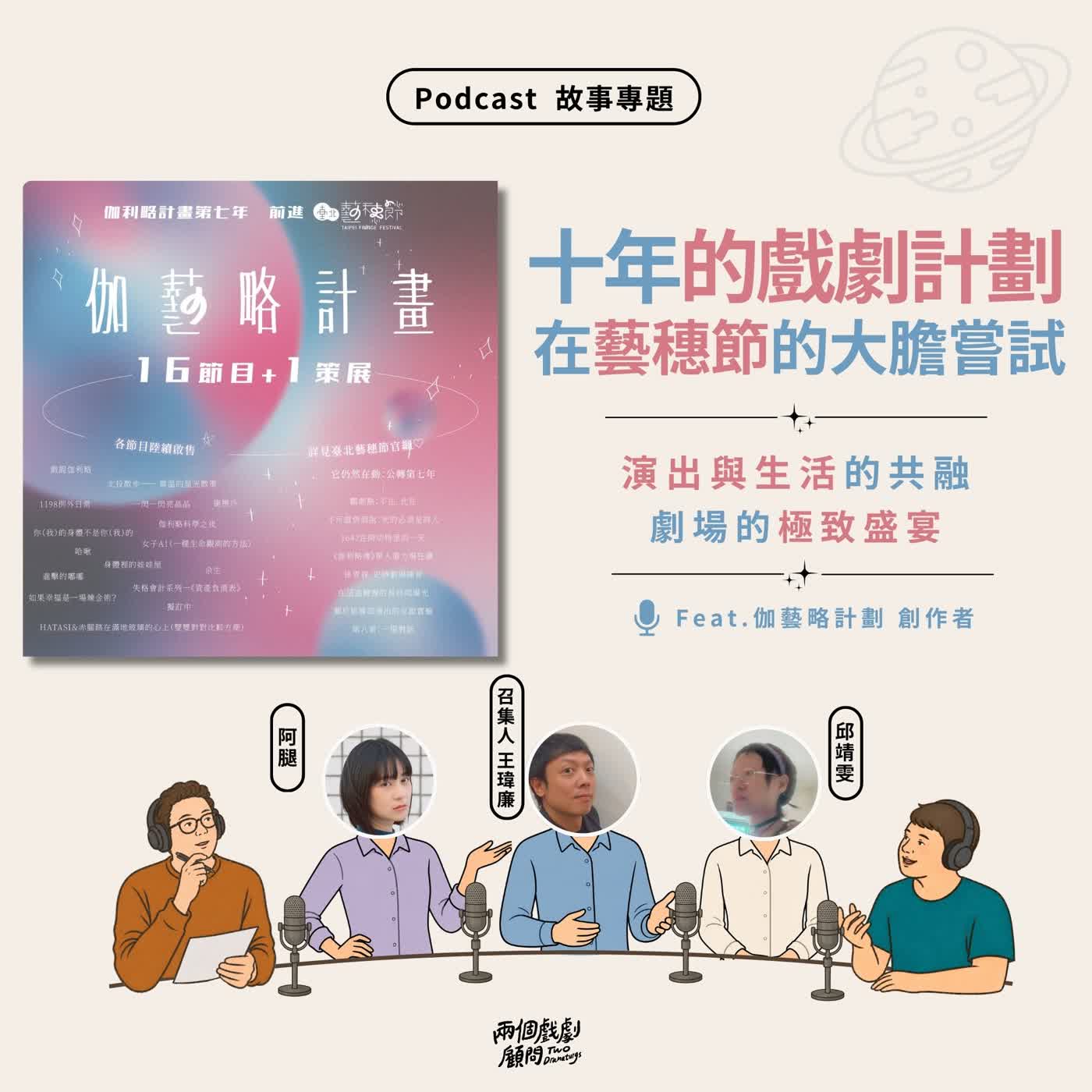 故事專題｜【戲劇計畫篇】長達十年的戲劇計劃，在藝穗節的大膽嘗試！ Feat.伽藝略計劃 王瑋廉 & 邱靖雯 & 阿腿
