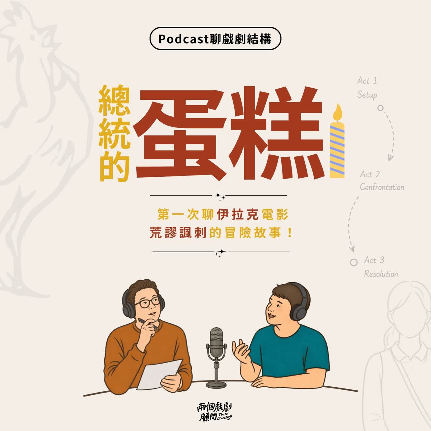 S21E7｜聊電影《總統的蛋糕》戲劇結構－第一次聊伊拉克電影，荒謬諷刺的冒險故事！