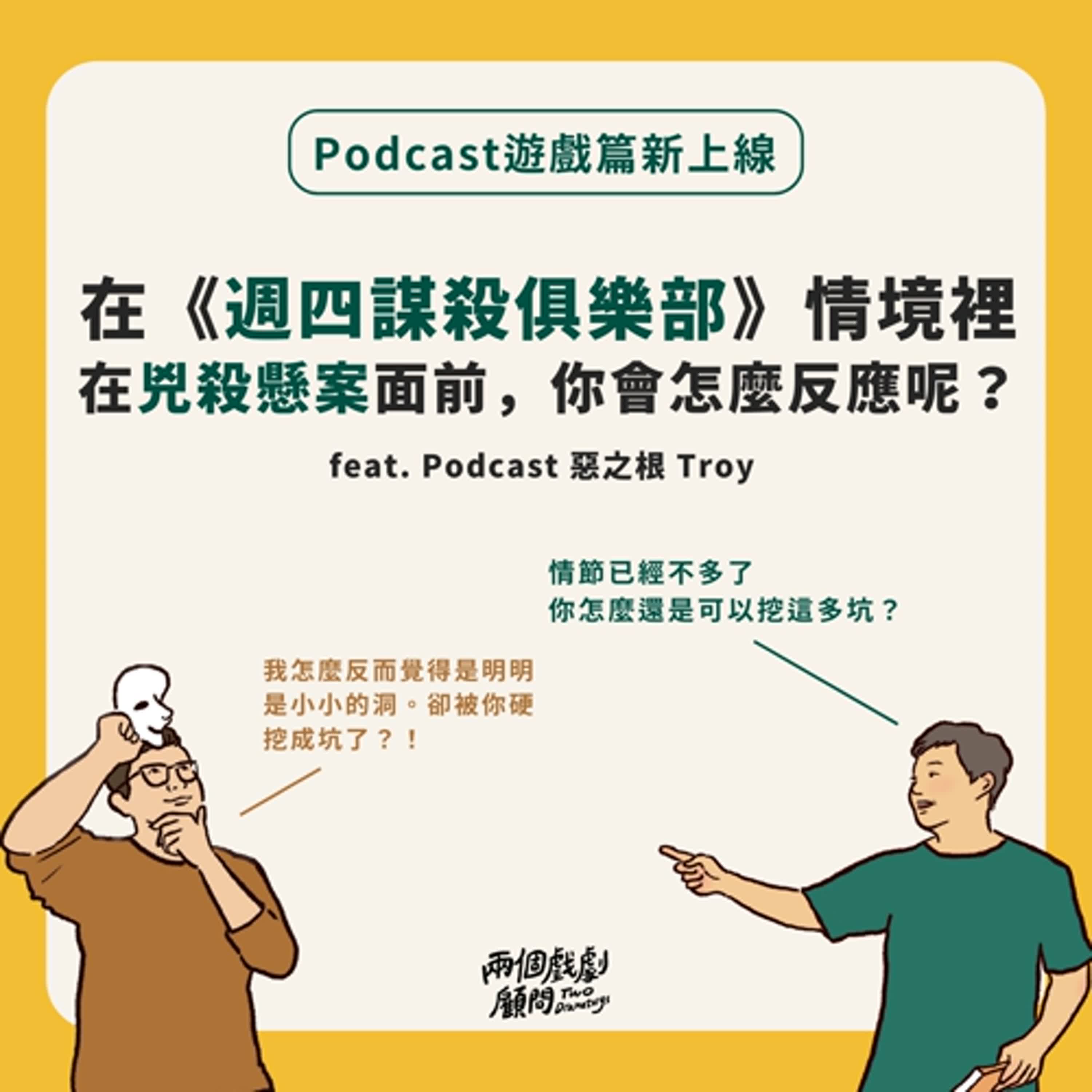S18閒聊1｜這集不聊影視 與老朋友玩遊戲囉！身處《週四謀殺俱樂部》的情境，你會如何反應？Feat. 惡之根 Troy