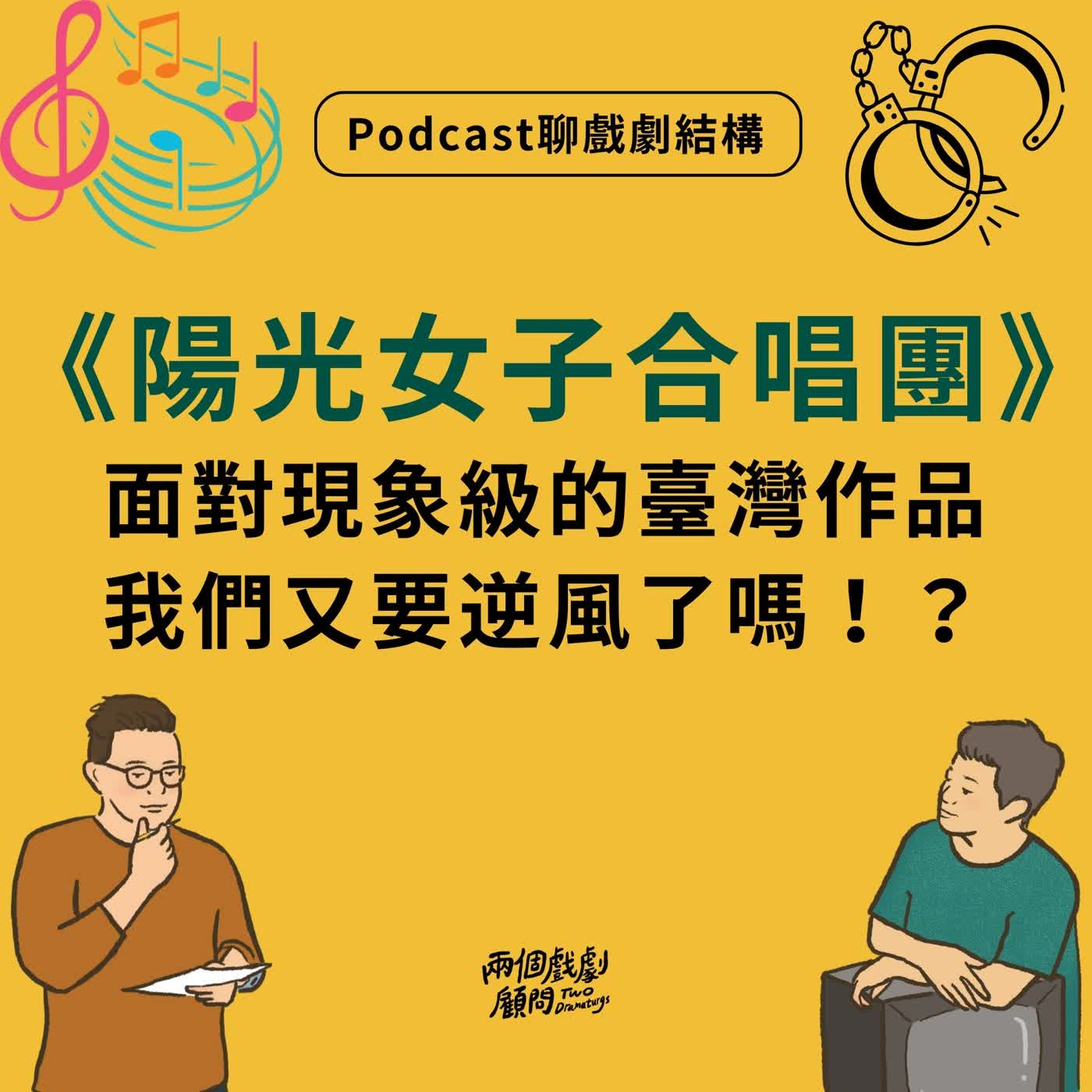 S20E1｜聊電影《陽光女子合唱團》戲劇結構－面對現象級的臺灣作品，我們又要逆風了嗎！？
