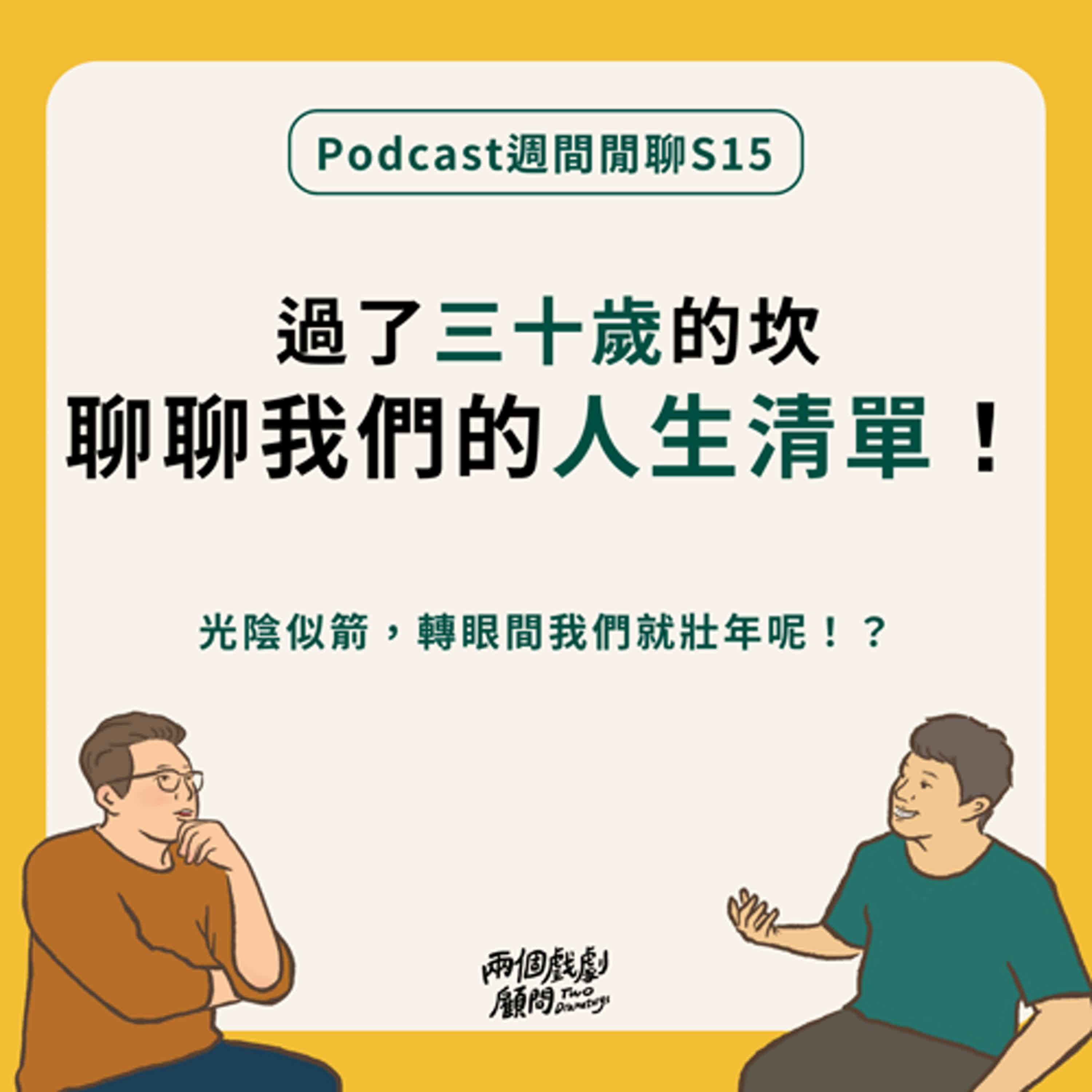 週間閒聊｜過了三十歲的坎，聊聊我們的人生清單！