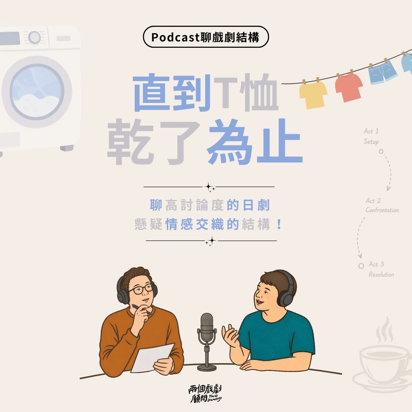 S22E4｜聊影集《直到T恤乾了為止》戲劇結構－聊高討論度的日劇，懸疑情感交織的結構！