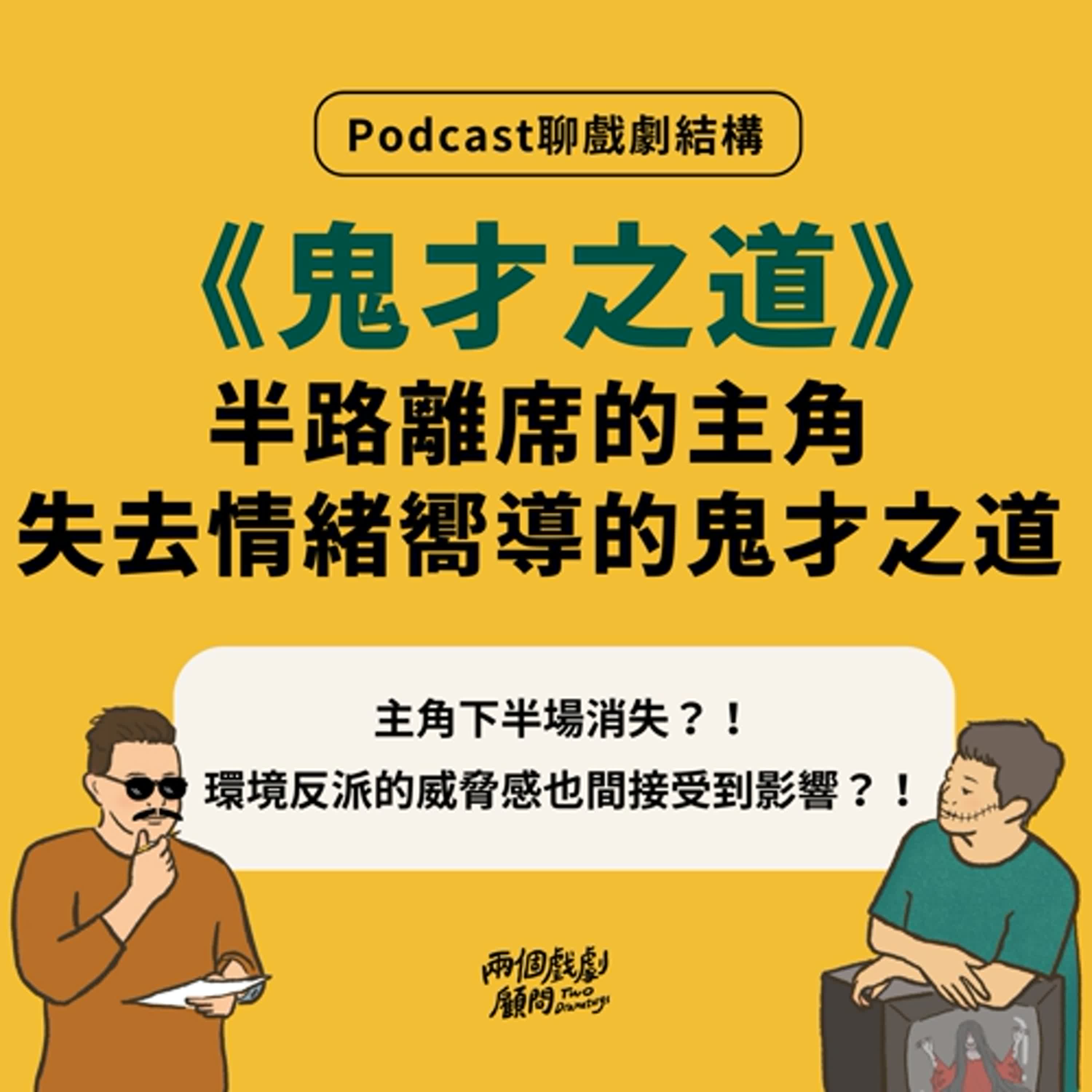 S14E6｜聊電影《鬼才之道》戲劇結構－半路離席的主角，失去情緒嚮導的鬼才之道！