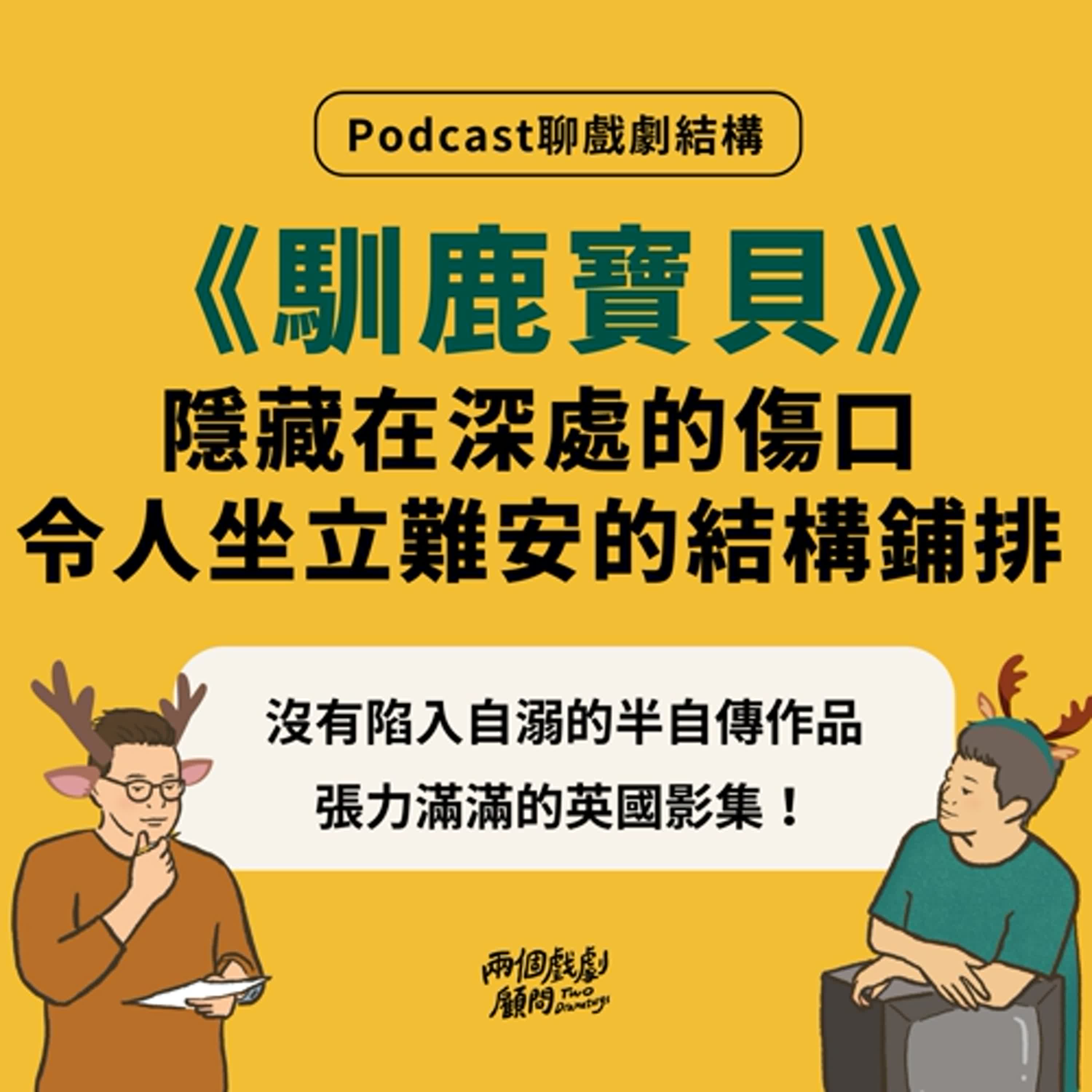 S14E1｜聊影集《馴鹿寶貝》戲劇結構－隱藏在深處的傷口，令人坐立難安的結構安排