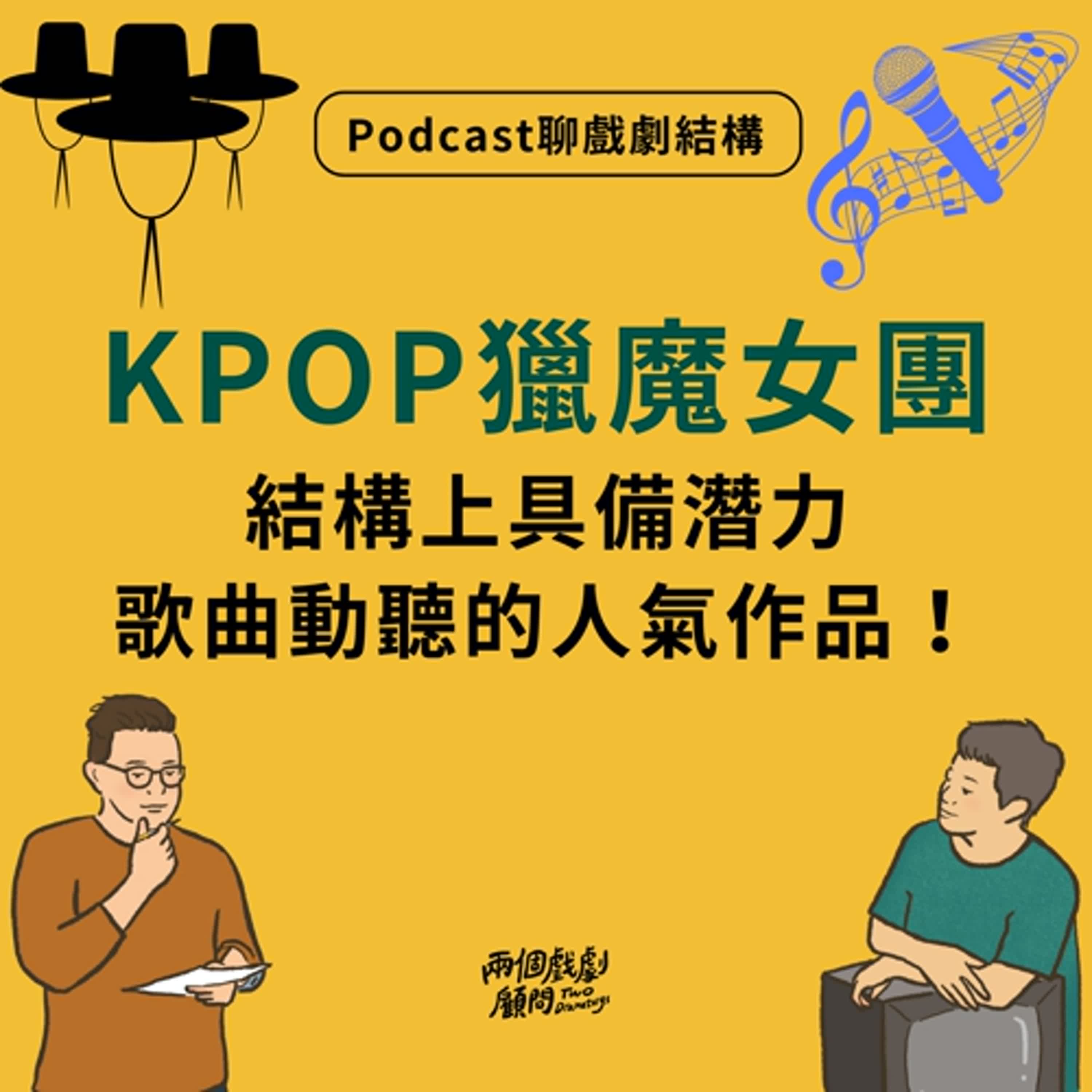 S18E5｜聊電影《KPOP獵魔女團》戲劇結構－結構上具備潛力，歌曲動聽的人氣作品！