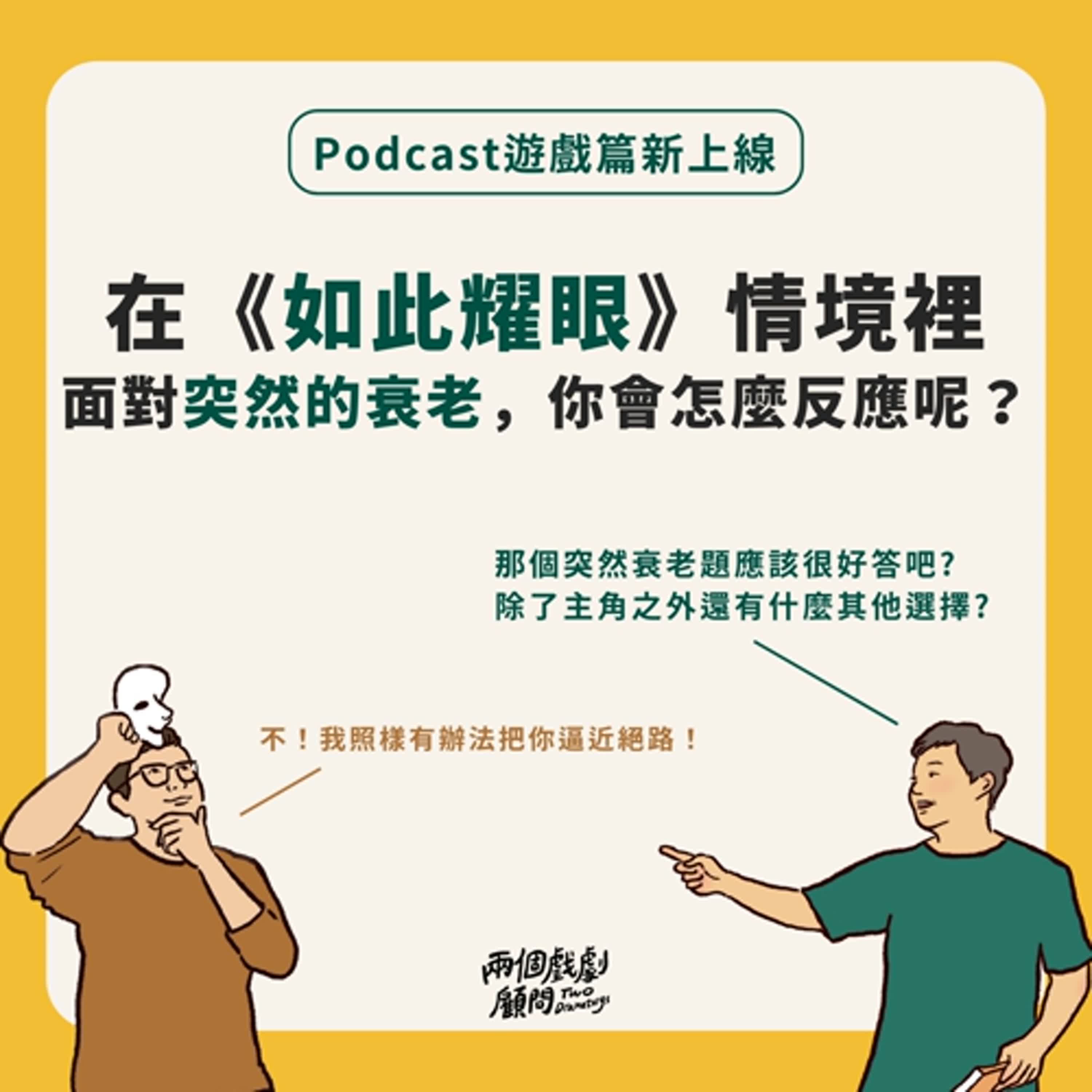 遊戲篇|如果身處《如此耀眼》的情境裡,面對突然的衰老,你會如何應對? 遊戲篇|如果身處《如此耀眼》的情境裡,面對突然的衰老,你會如何應對?