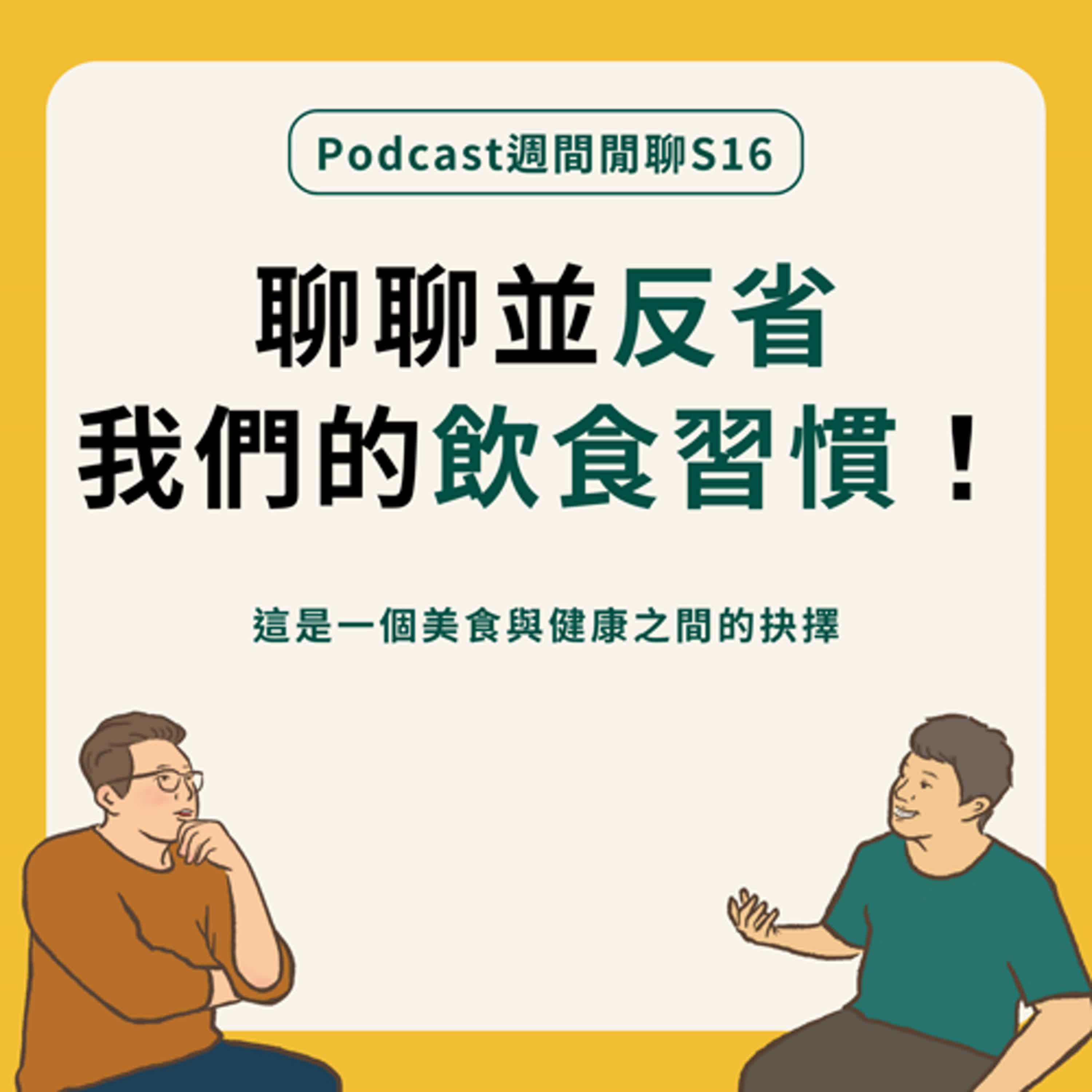 週間閒聊｜聊聊並反省我們的飲食習慣！