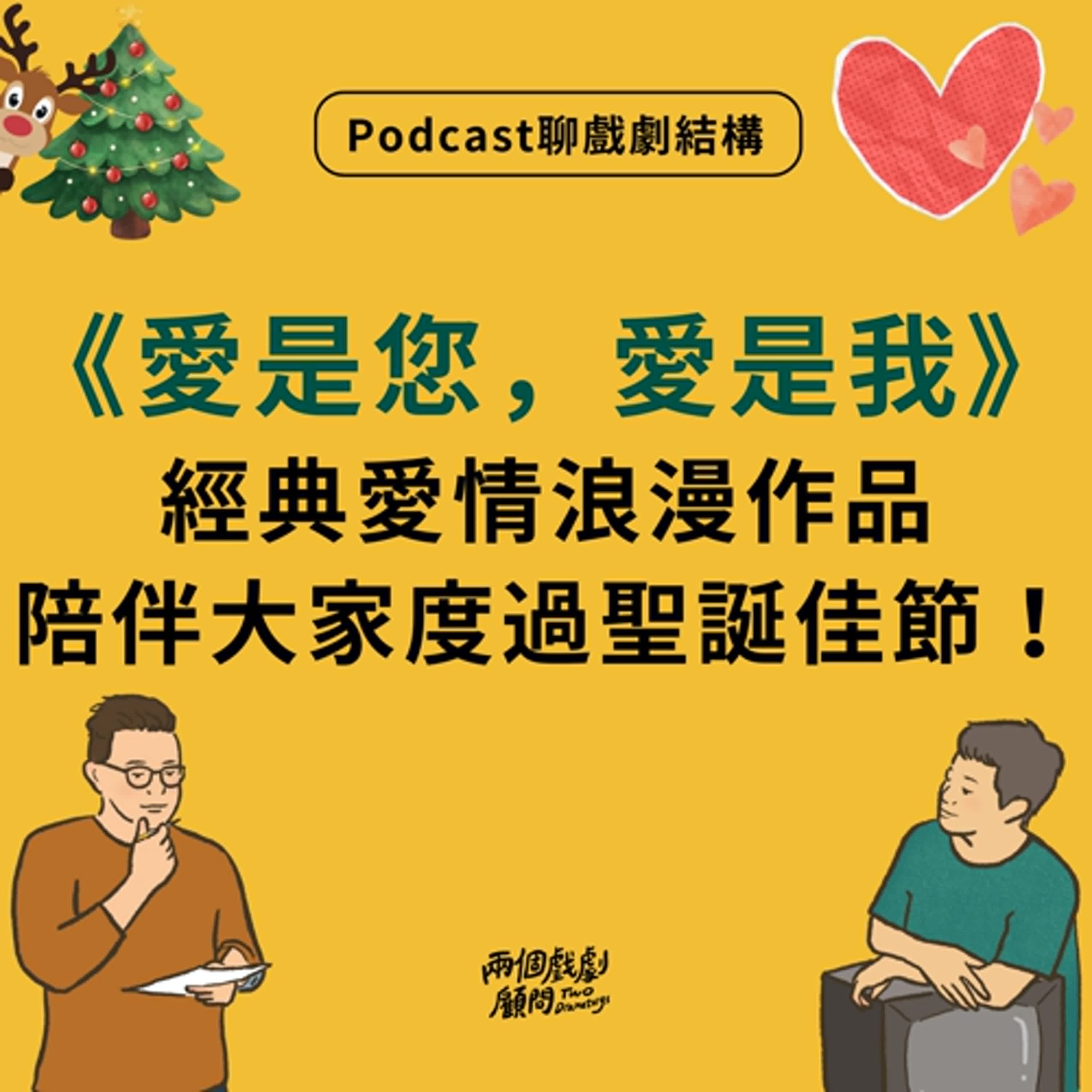 S19E6｜聊電影《愛是您，愛是我》戲劇結構－經典愛情浪漫作品，陪伴大家度過聖誕佳節！
