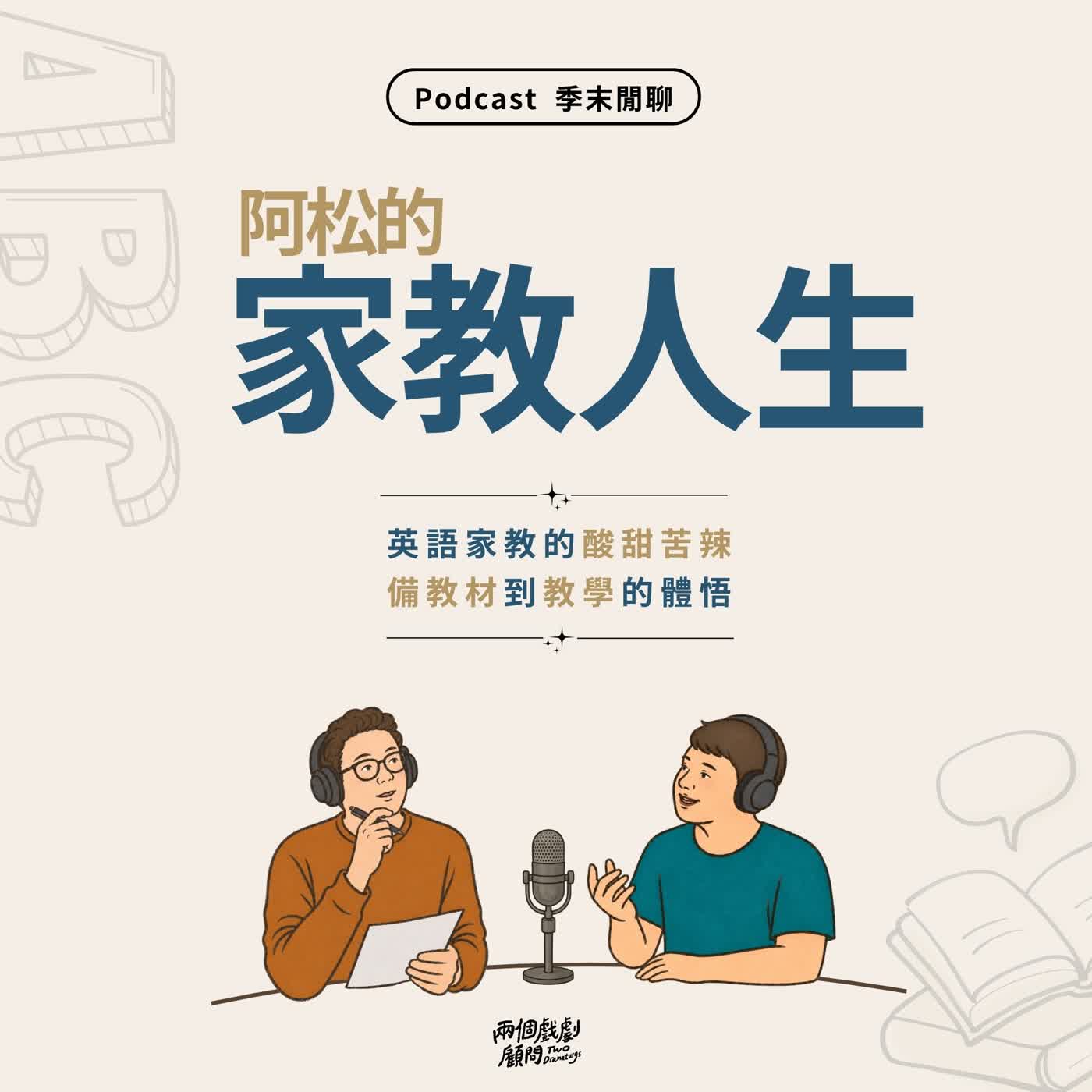 S21閒聊3｜這集不聊影視作品，聊聊阿松的家教人生！ episode artwork