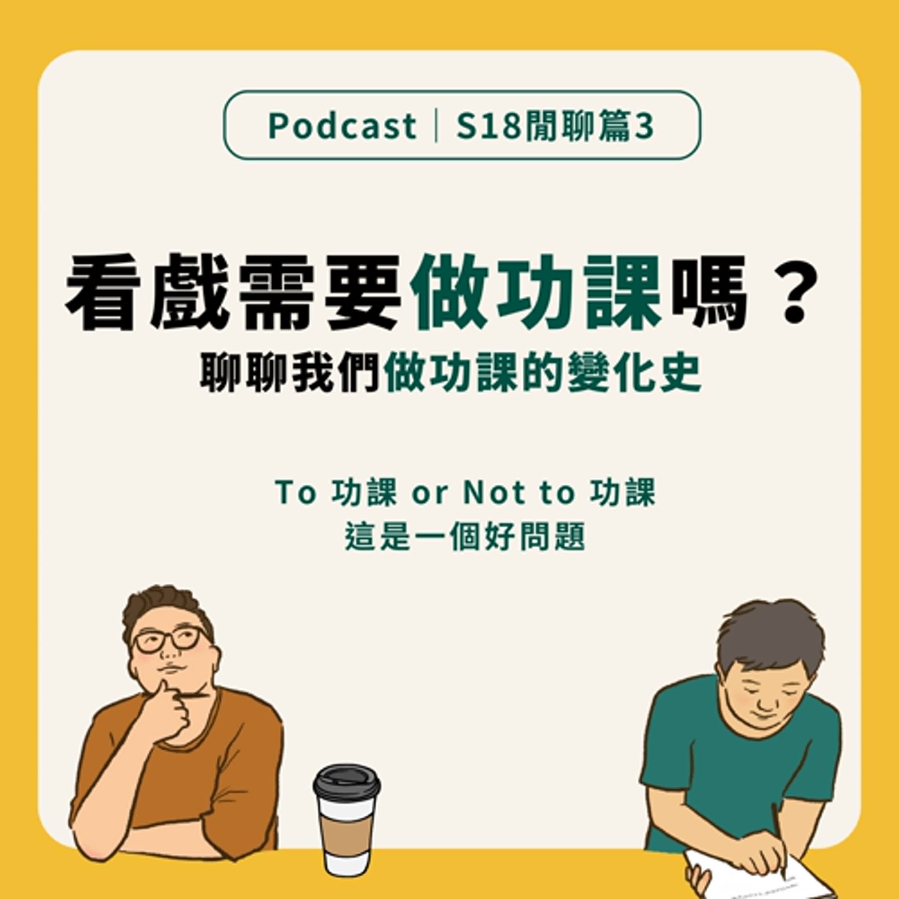 S18閒聊3|這集不聊影視 聊聊看戲需不需要做功課?! S18閒聊3|這集不聊影視 聊聊看戲需不需要做功課?!