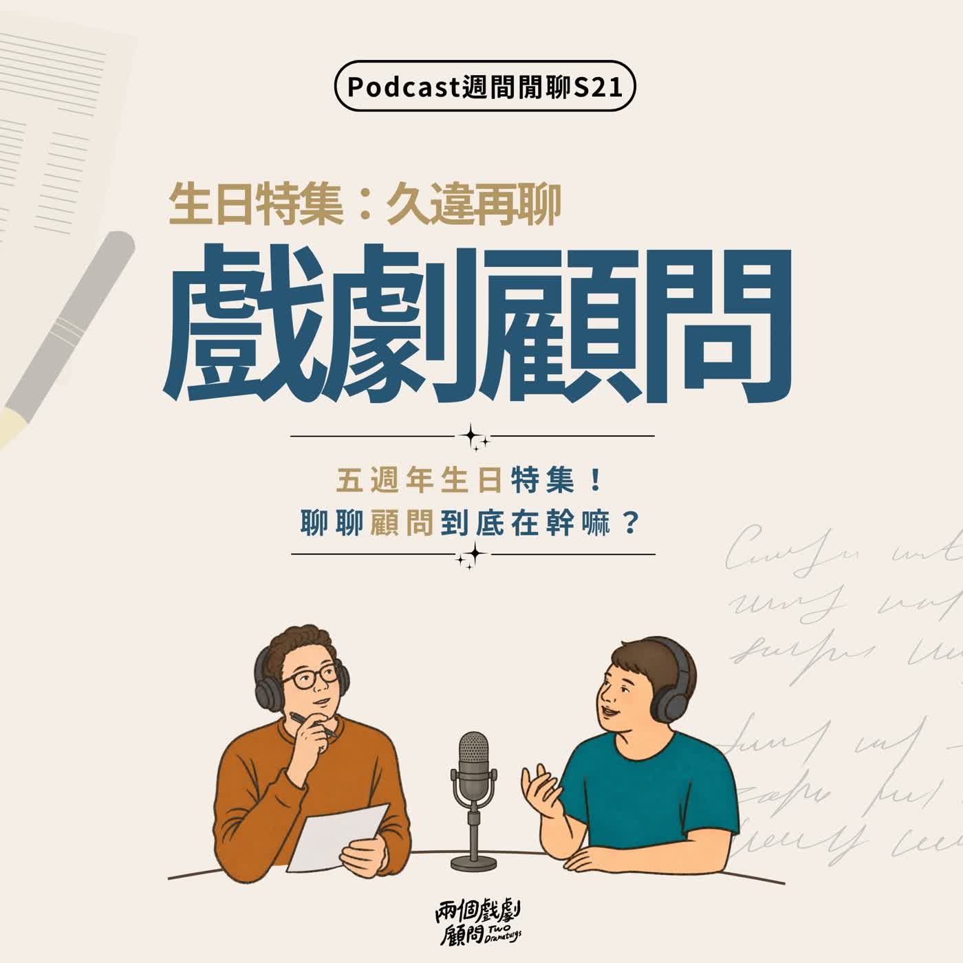 週間閒聊｜五週年生日特集！聊聊顧問到底在幹嘛？
