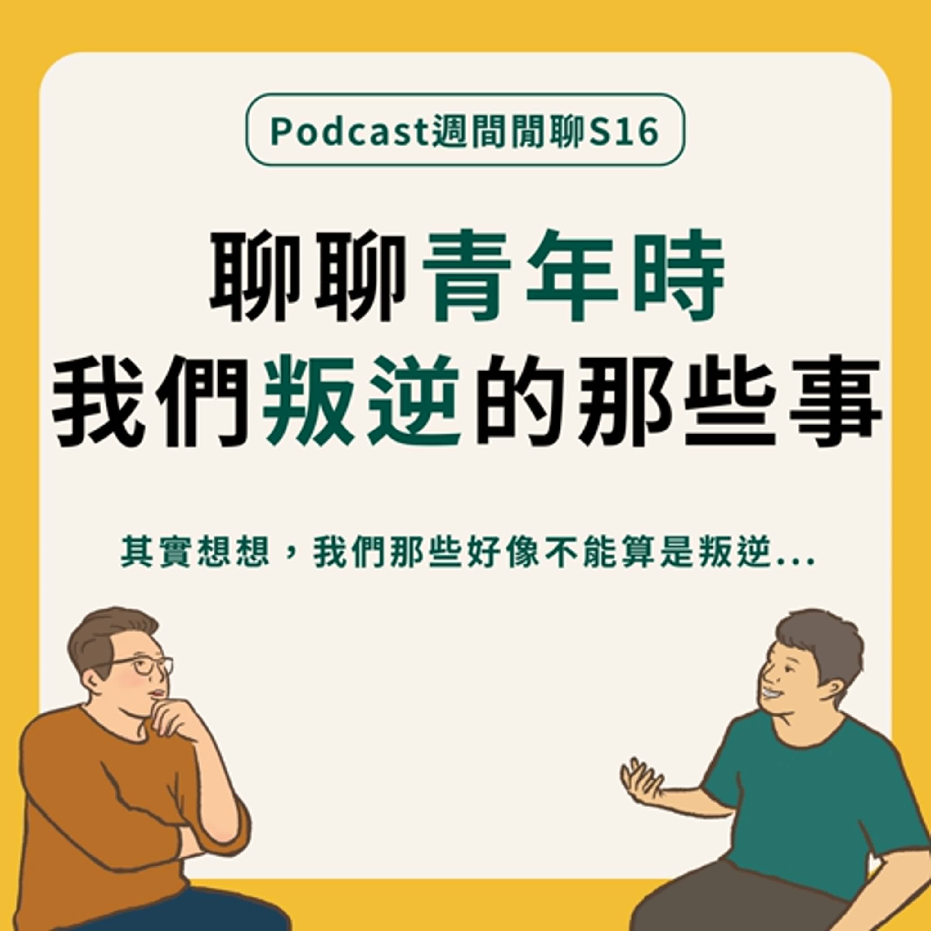 週間閒聊｜趁著青少年題材的作品，聊聊叛逆這件事！