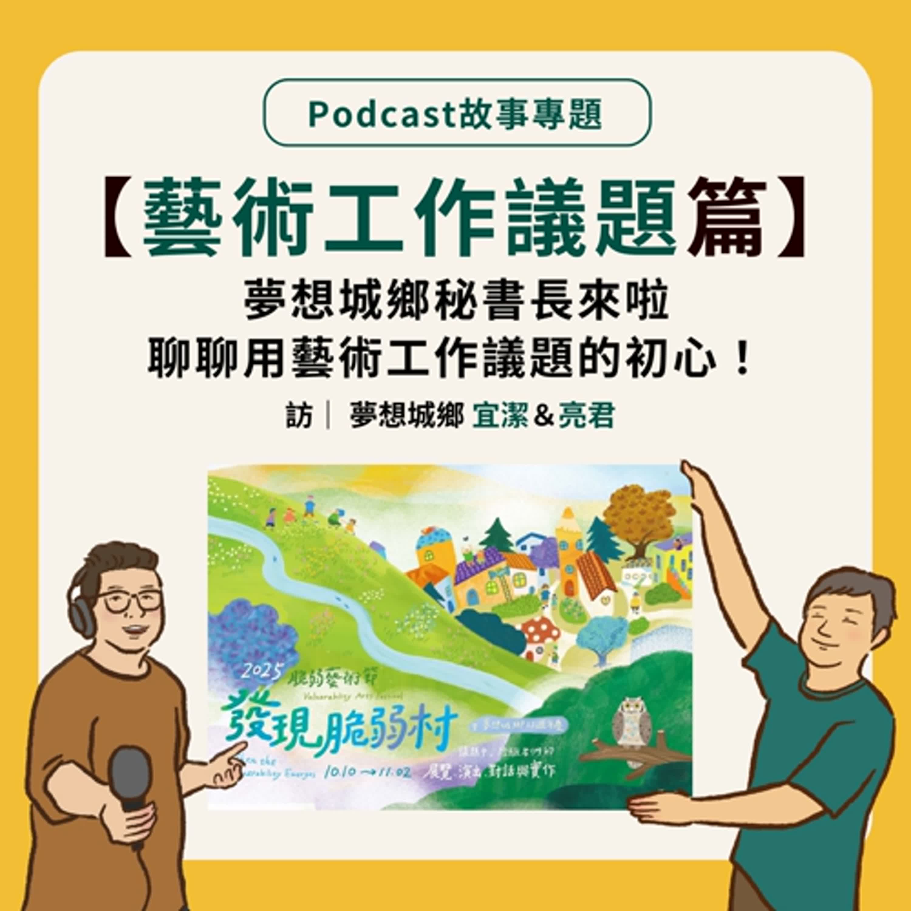 故事專題｜【藝術工作議題篇】夢想城鄉秘書長來啦，聊聊用藝術工作議題的初心！ Feat.夢想城鄉 宜潔＆亮君