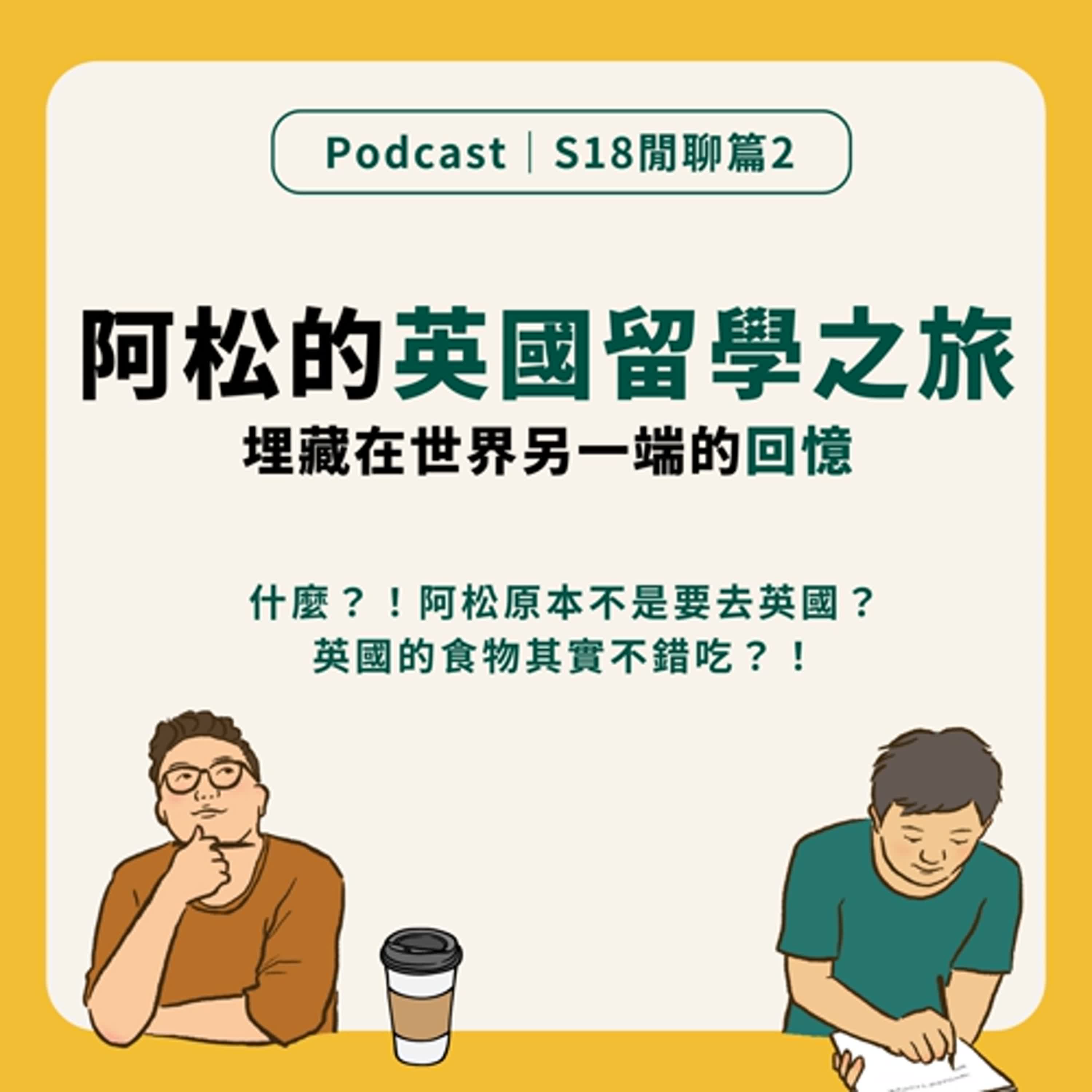 S18閒聊2｜這集不聊影視 聊聊阿松的英國留學之旅！