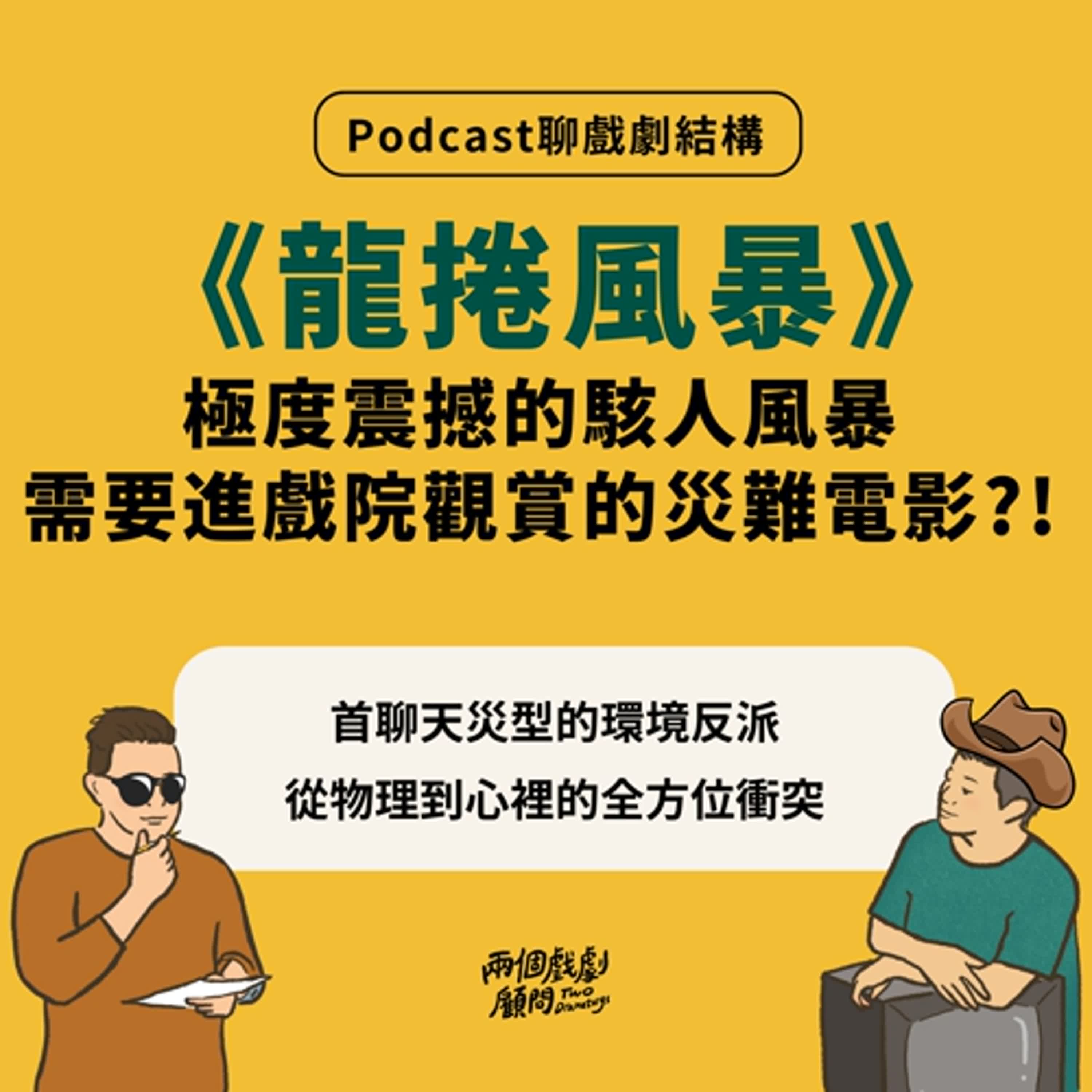 S14E4｜聊電影《龍捲風暴》戲劇結構－極度震撼的駭人風暴，值得進戲院觀賞的災難電影！？