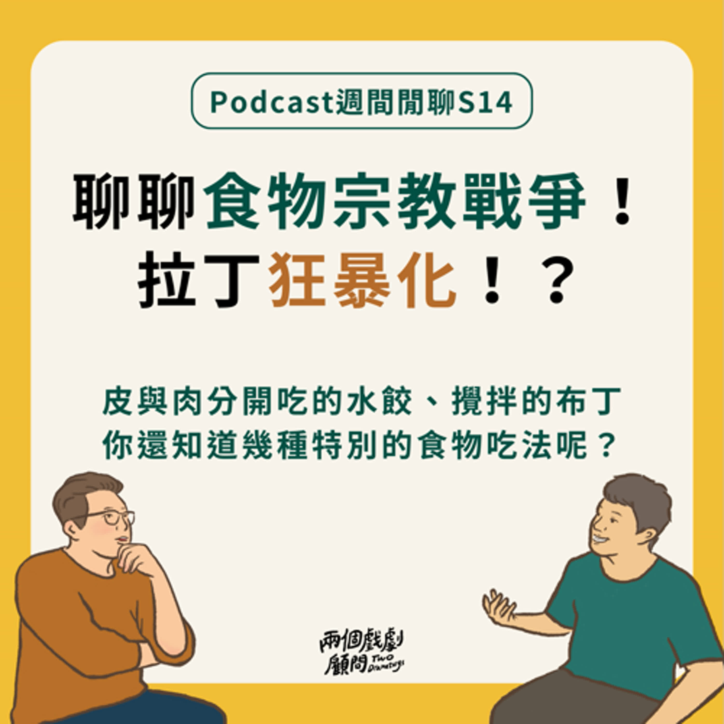 週間閒聊｜聊聊食物宗教戰爭！拉丁狂暴化！？