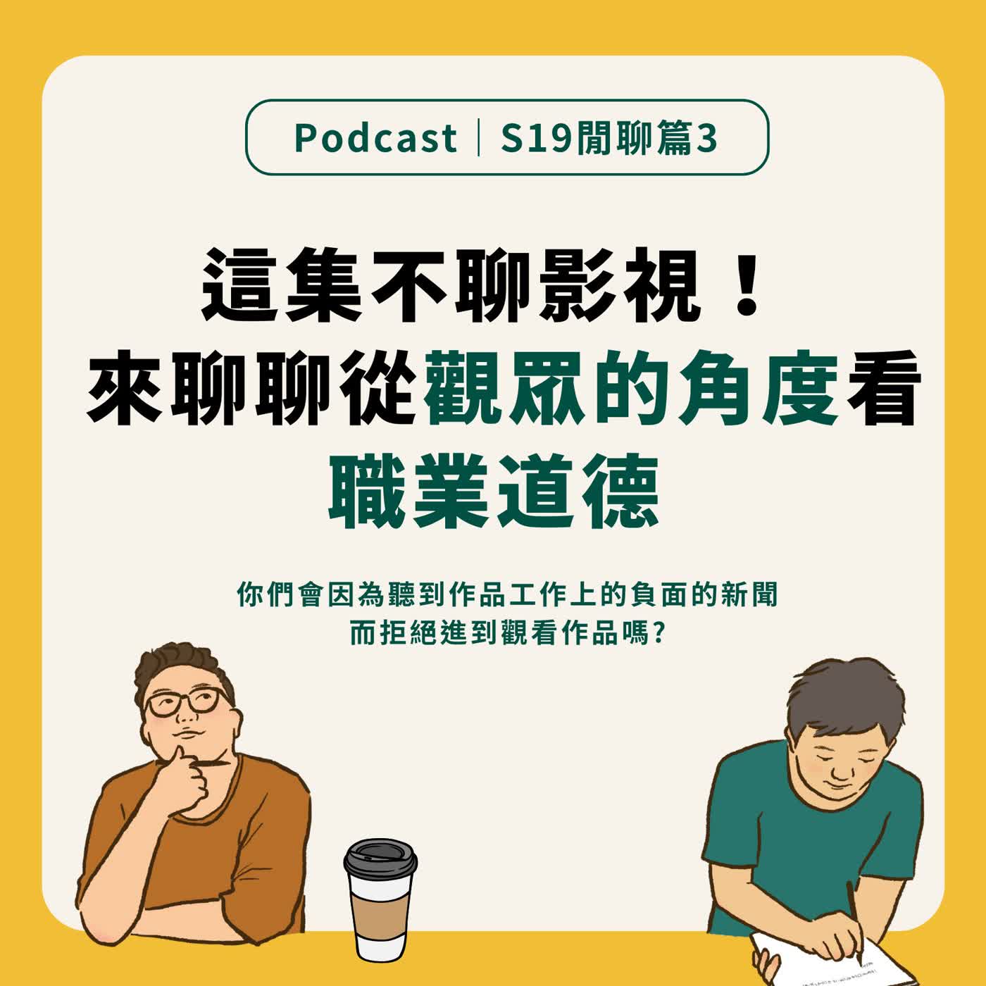 S19季末閒聊｜這集不聊影視 來聊聊從觀眾的角度看職業道德