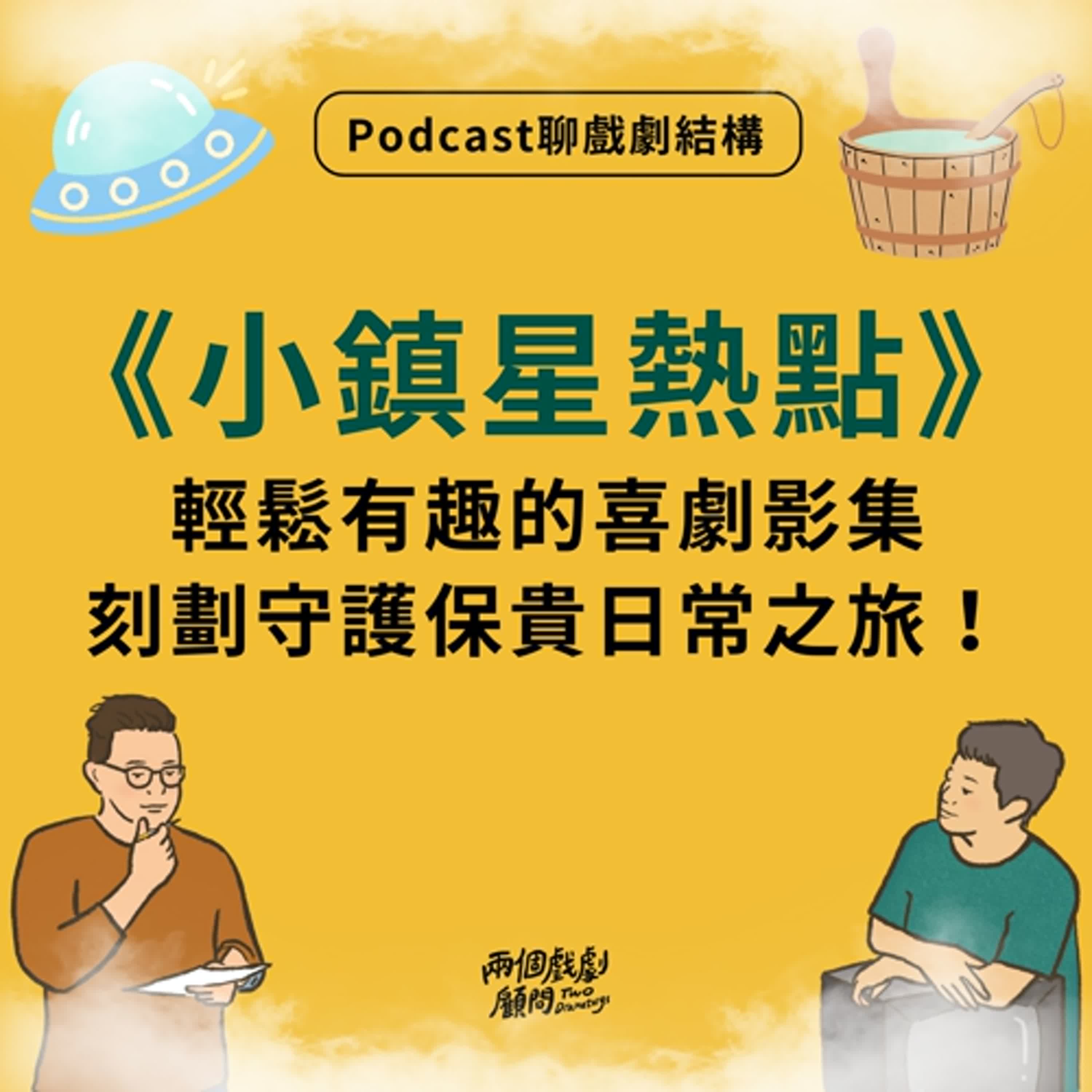 S19E2|聊影集《小鎮星熱點》戲劇結構-輕鬆有趣的喜劇影集,刻劃守護保貴日常之旅! S19E2|聊影集《小鎮星熱點》戲劇結構-輕鬆有趣的喜劇影集,刻劃守護保貴日常之旅!