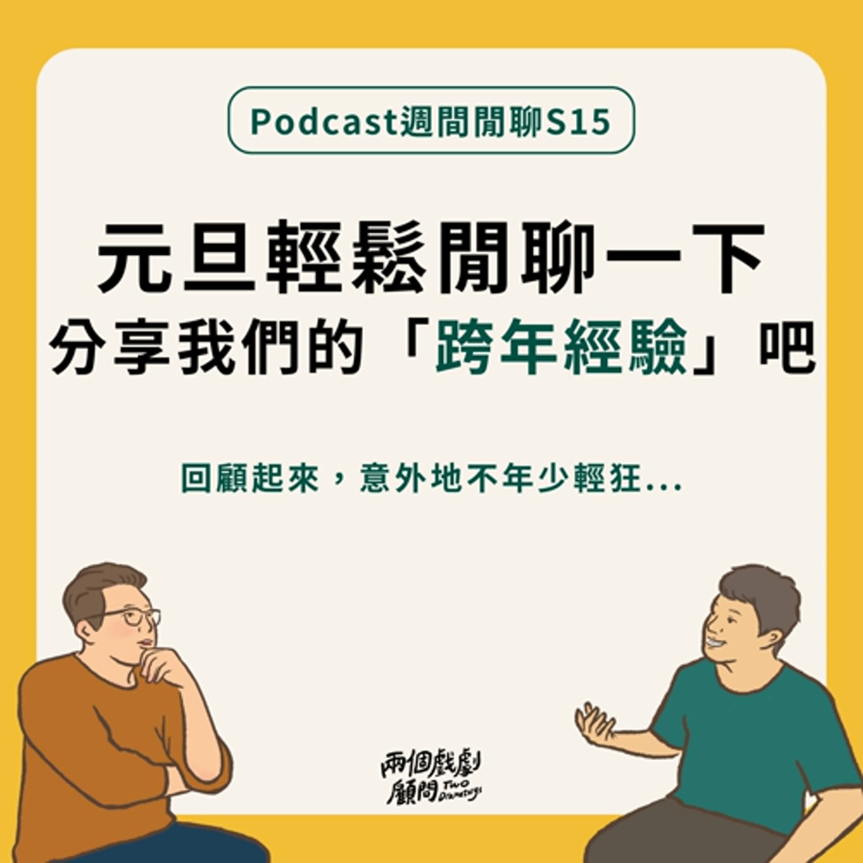 週間閒聊｜元旦輕鬆閒聊一下，分享我們的「跨年經驗」吧！