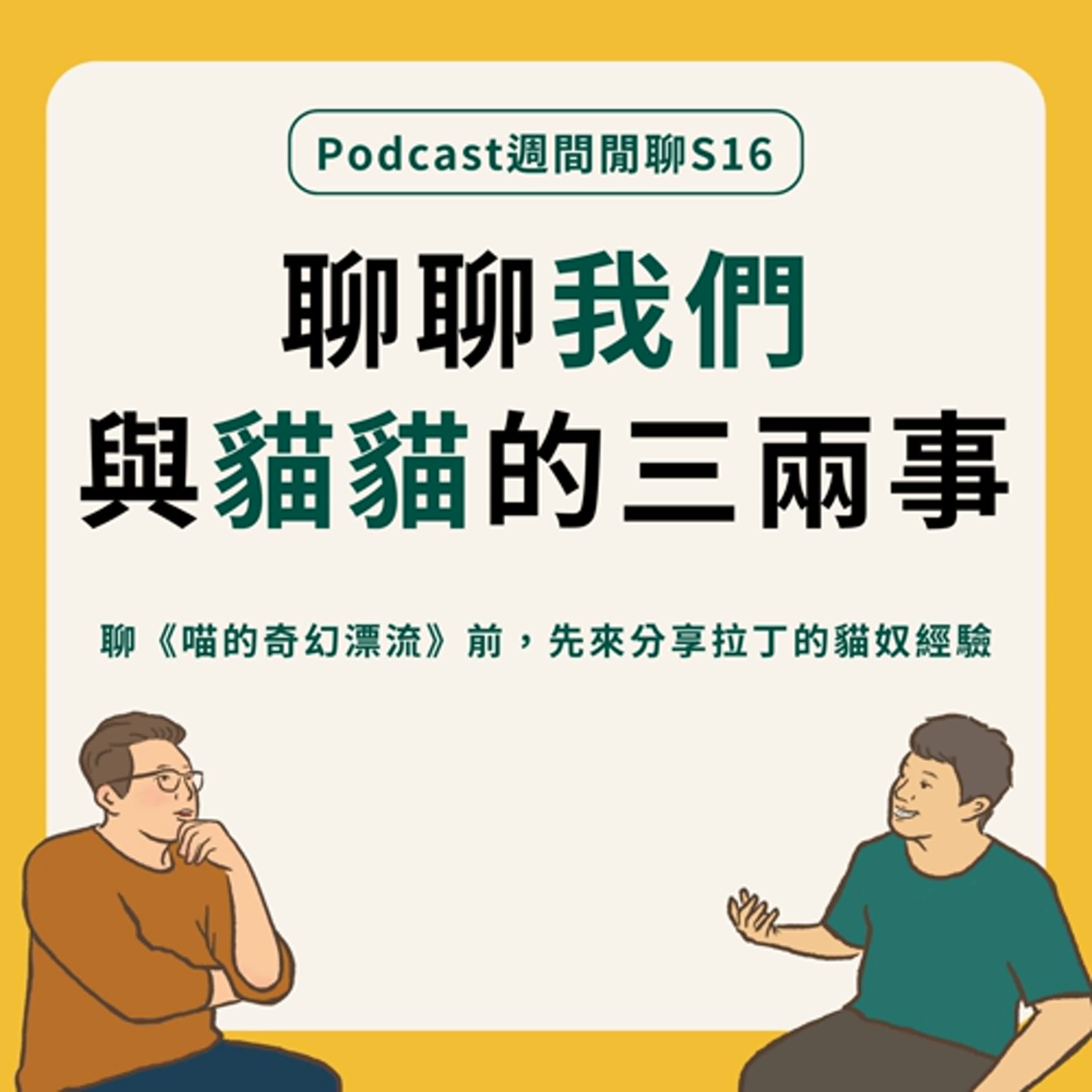 週間閒聊｜趁著週末的作品，聊聊我們與貓貓的三兩事！