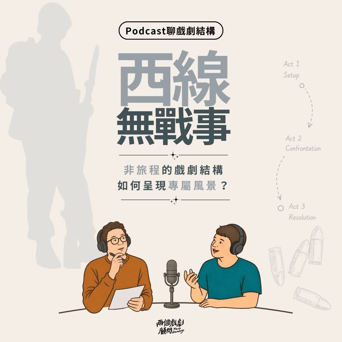 S21E6｜聊電影《西線無戰事》戲劇結構－聊非旅程的戲劇結構，如何呈現專屬風景？