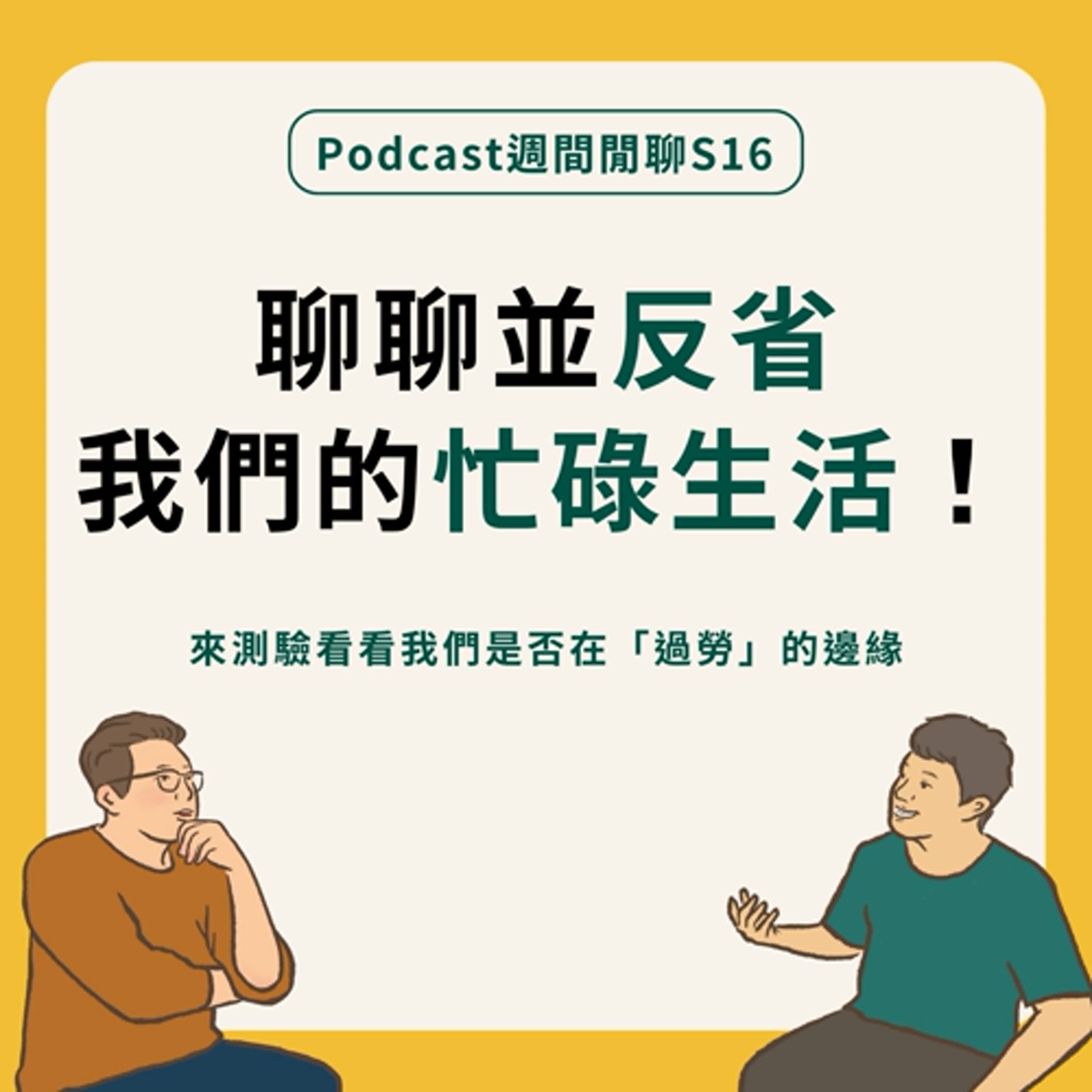 週間閒聊｜停不下來的兩人，來聊聊忙碌這件事！