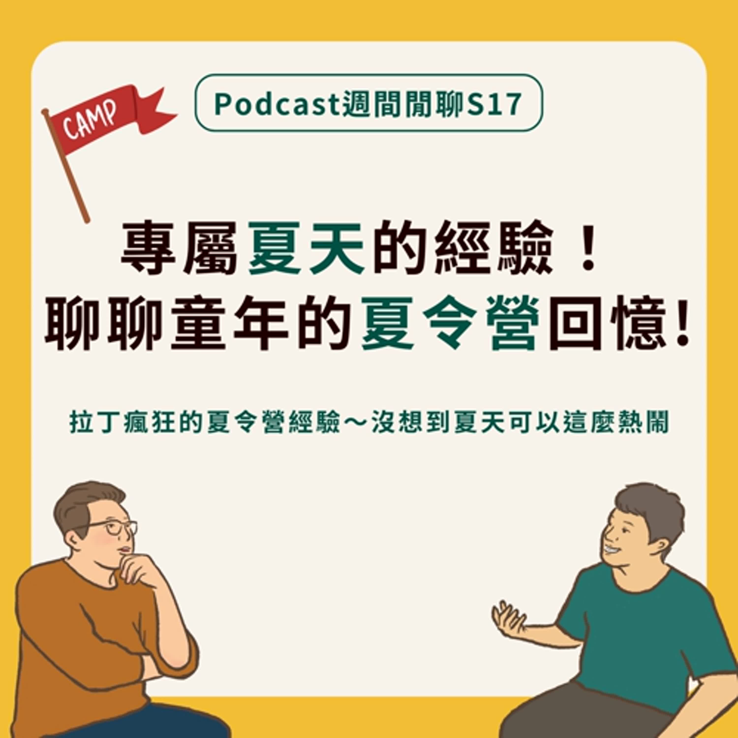 週間閒聊｜專屬夏天的經驗！聊聊童年的夏令營回憶！
