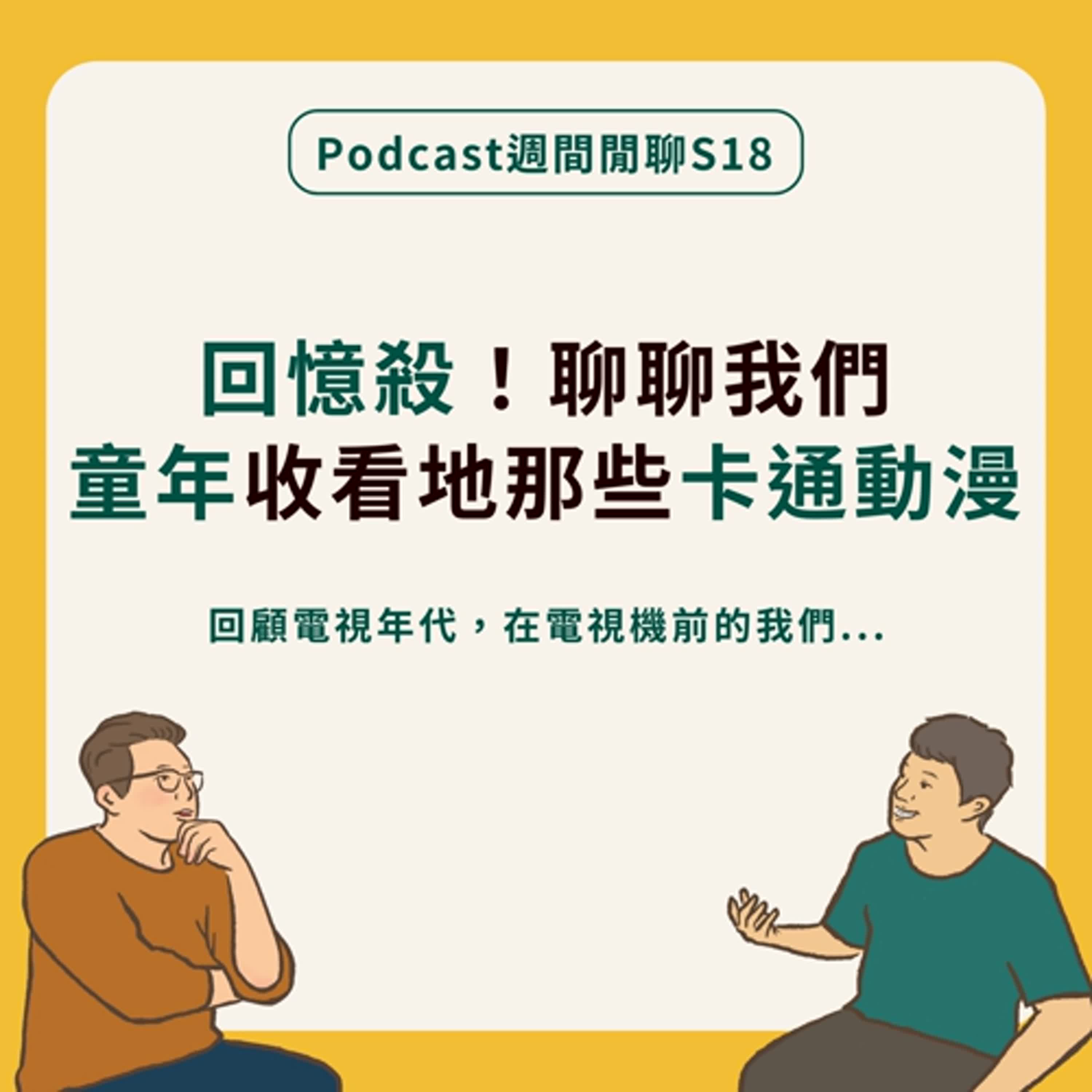 週間閒聊｜回憶殺！回想那些小時候收看的卡通動漫，以及還是電視兒童的自己！