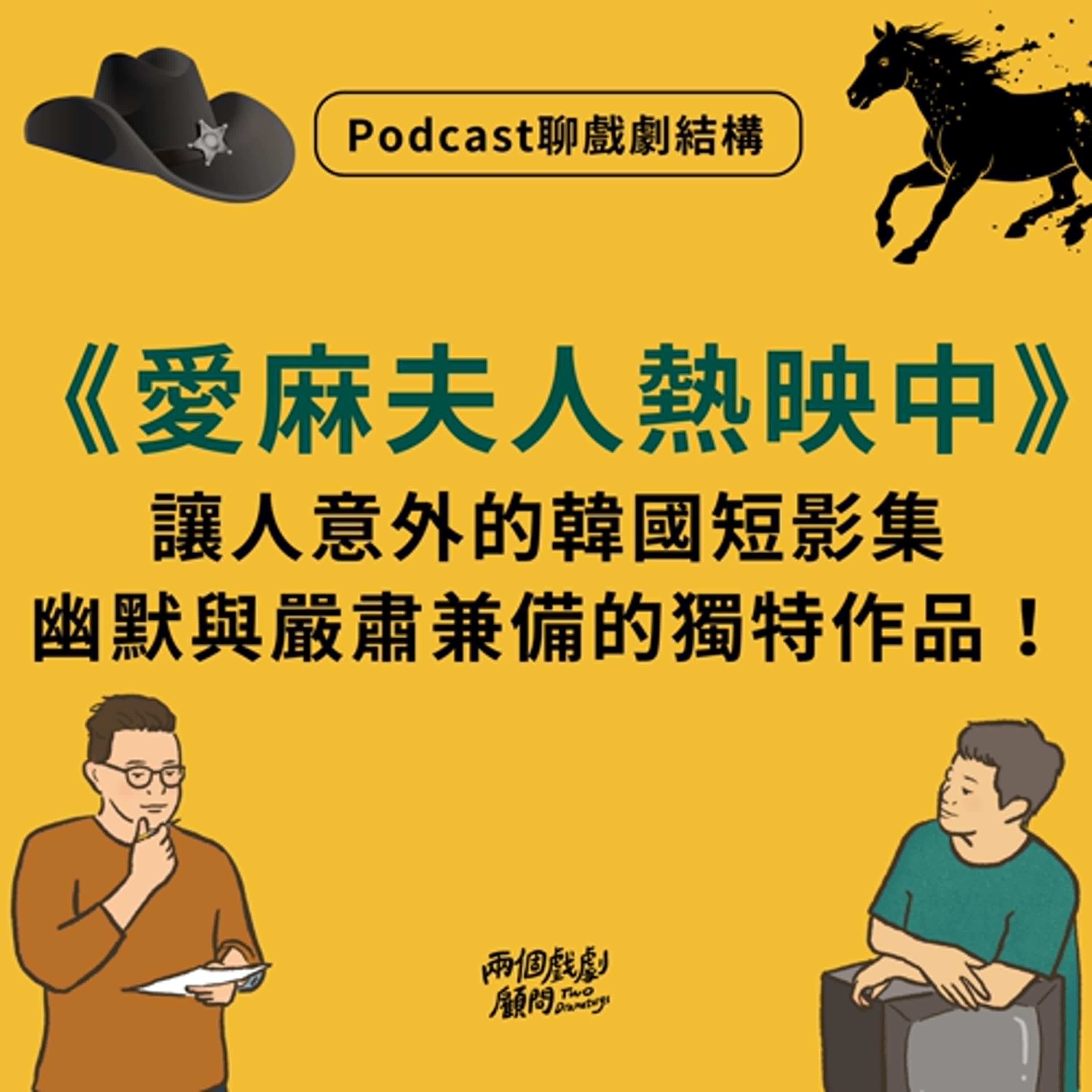 S18E9｜聊影集《愛麻夫人熱映中》戲劇結構－讓人意外的韓國短影集，幽默與嚴肅兼備的獨特作品！