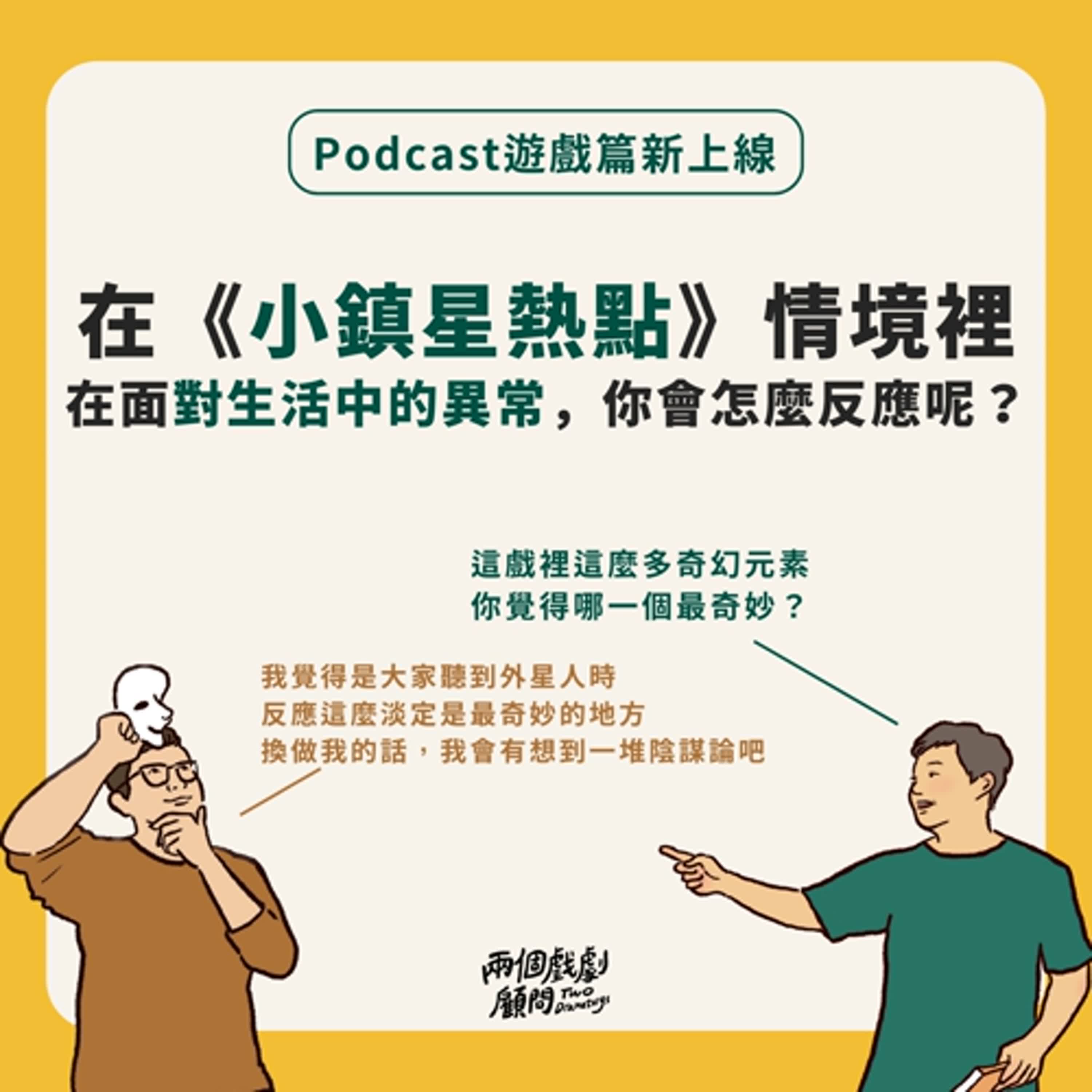 遊戲篇|如果身處《小鎮星熱點》的情境裡,你會如何面對生活的異常,是接受還是拚死守護呢? 遊戲篇|如果身處《小鎮星熱點》的情境裡,你會如何面對生活的異常,是接受還是拚死守護呢?