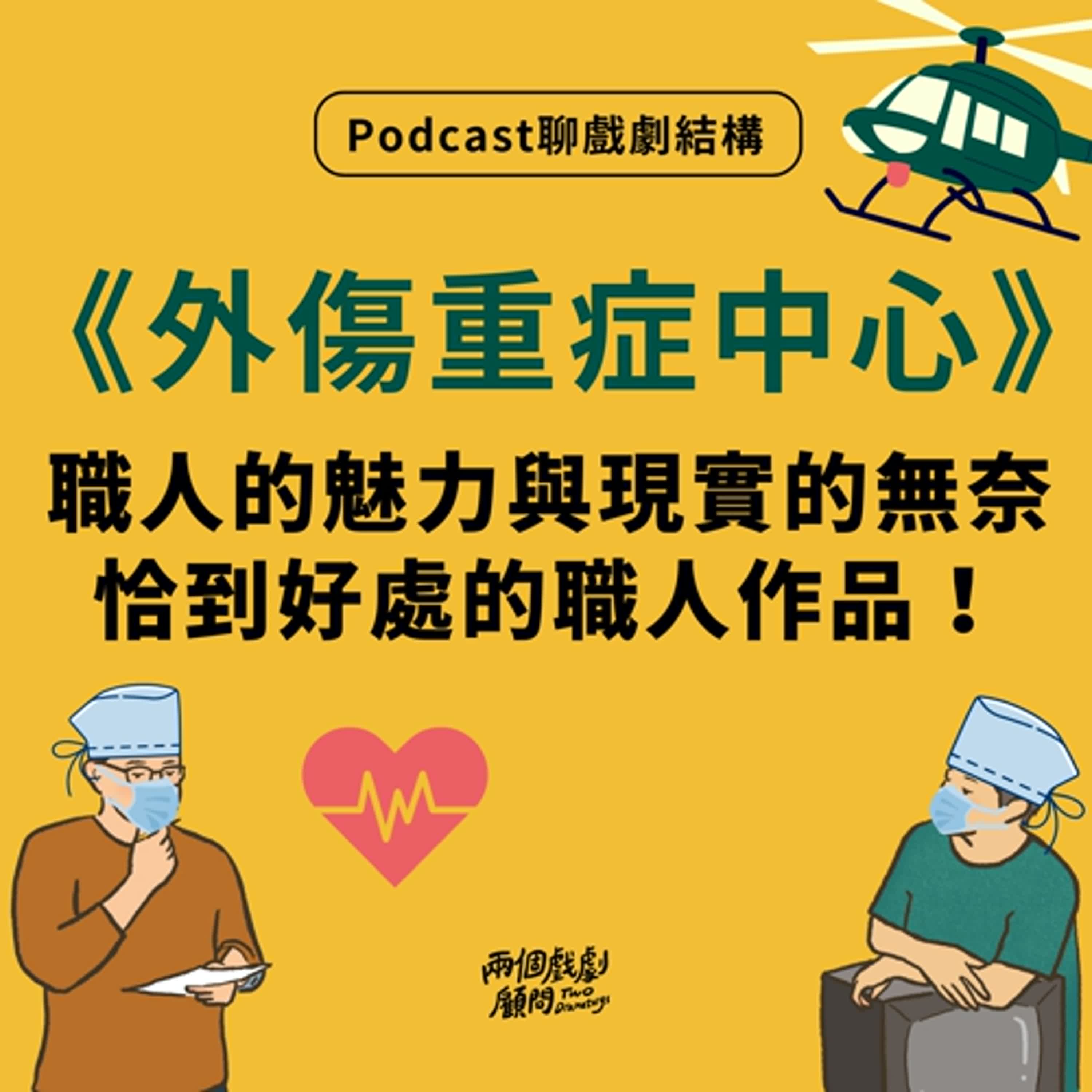 S16E3｜聊影集《外傷重症中心》戲劇結構－職人的魅力與現實的無奈，恰到好處的職人作品！