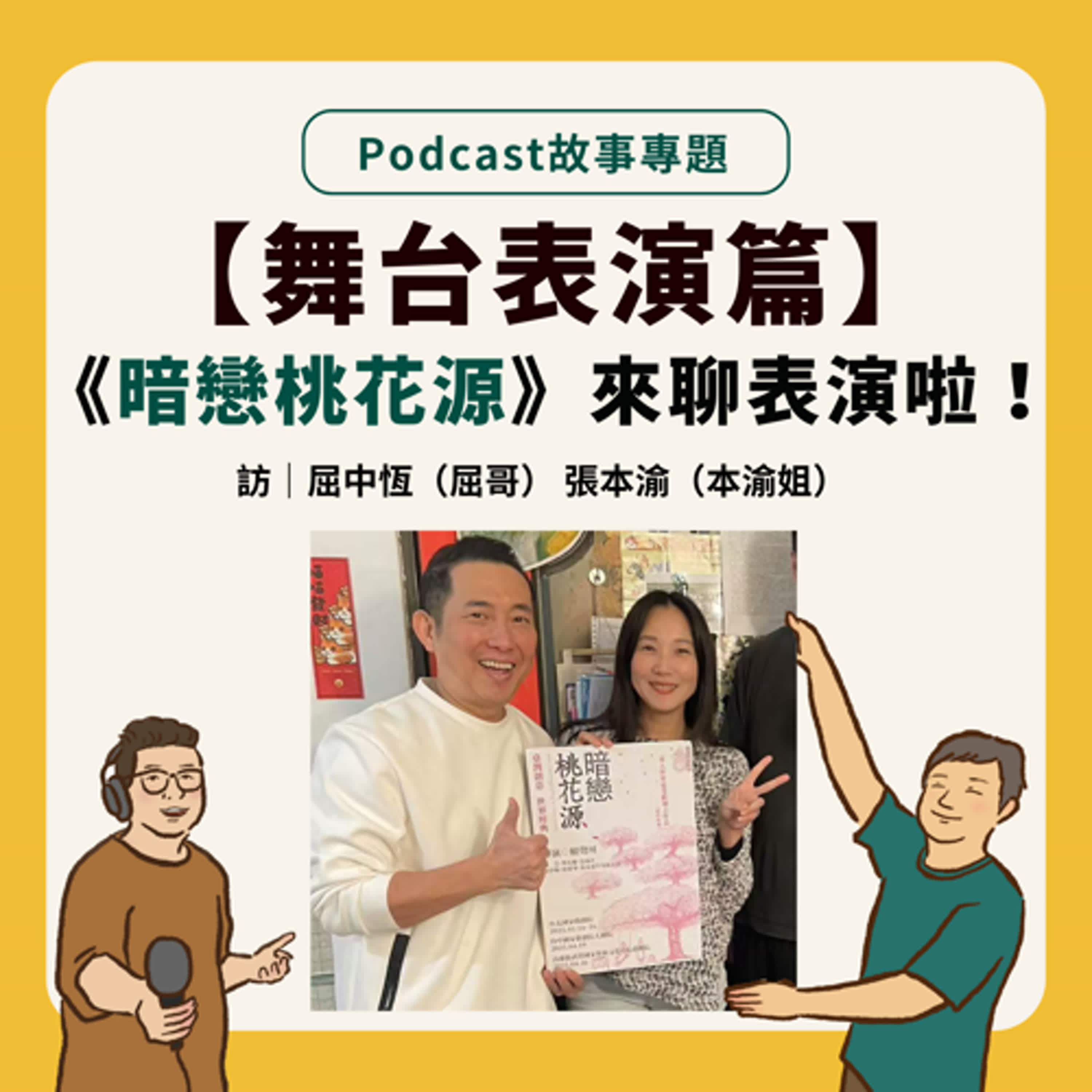 故事專題｜【舞台表演篇】經典重演不斷！《暗戀桃花源》的演員來跟我們聊表演啦！ Feat.屈中恆（屈哥） 張本渝（本渝姐）