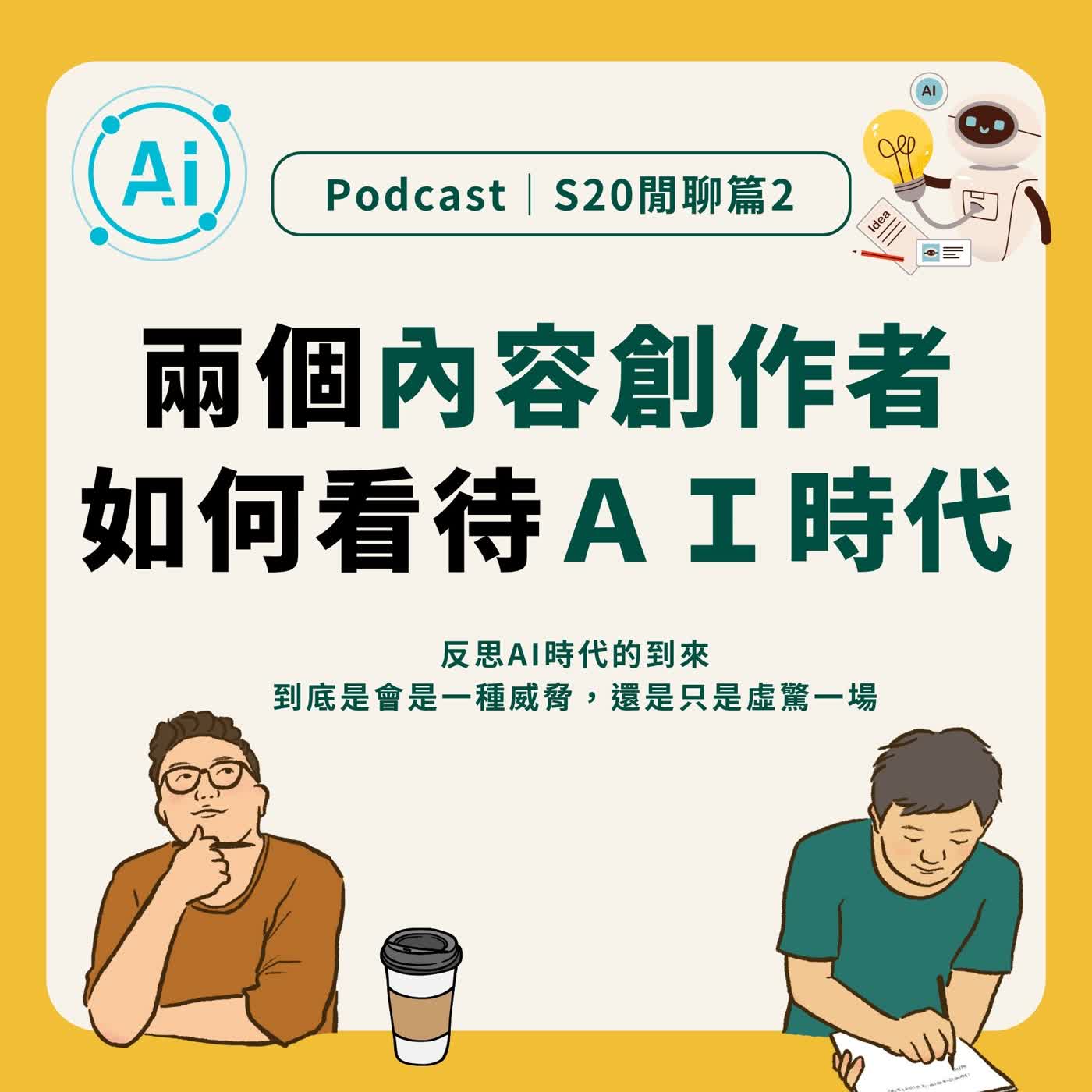 S20閒聊2|兩個內容創作者,如何看待AI時代