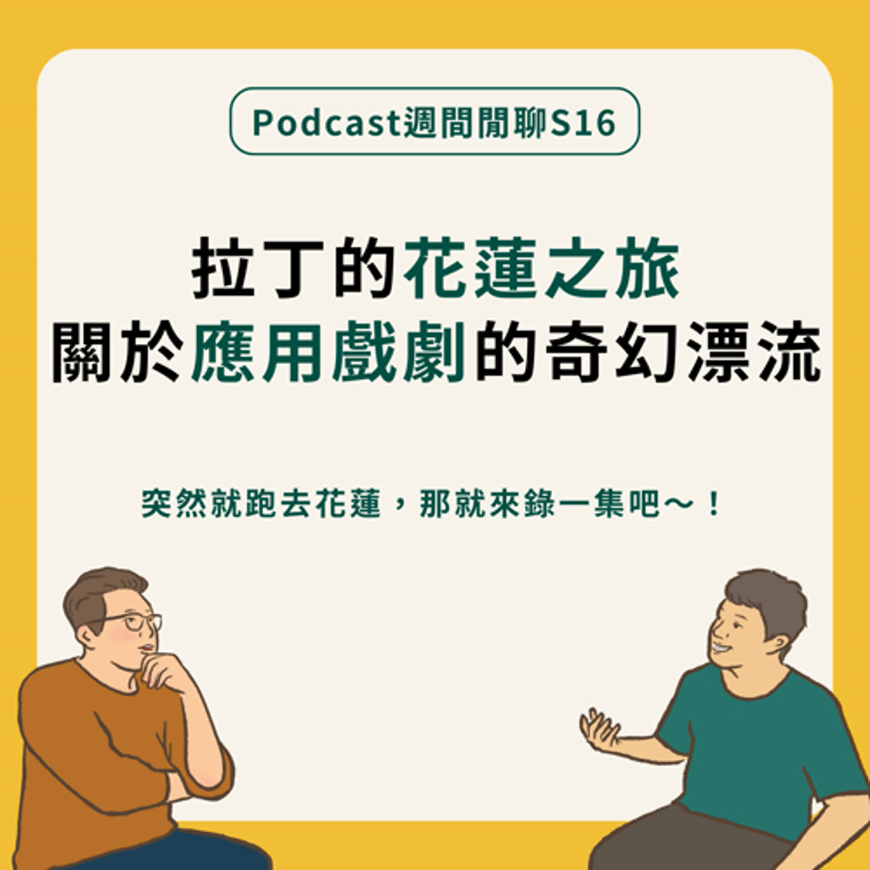 週間閒聊｜拉丁的花蓮之旅！關於應用戲劇的奇幻漂流！