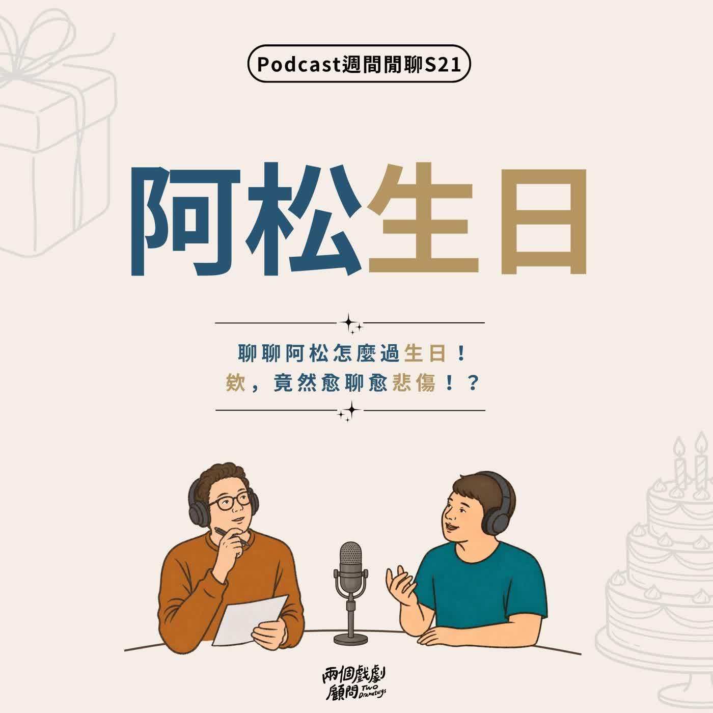 週間閒聊｜聊聊阿松怎麼過生日！欸，竟然愈聊愈悲傷！？