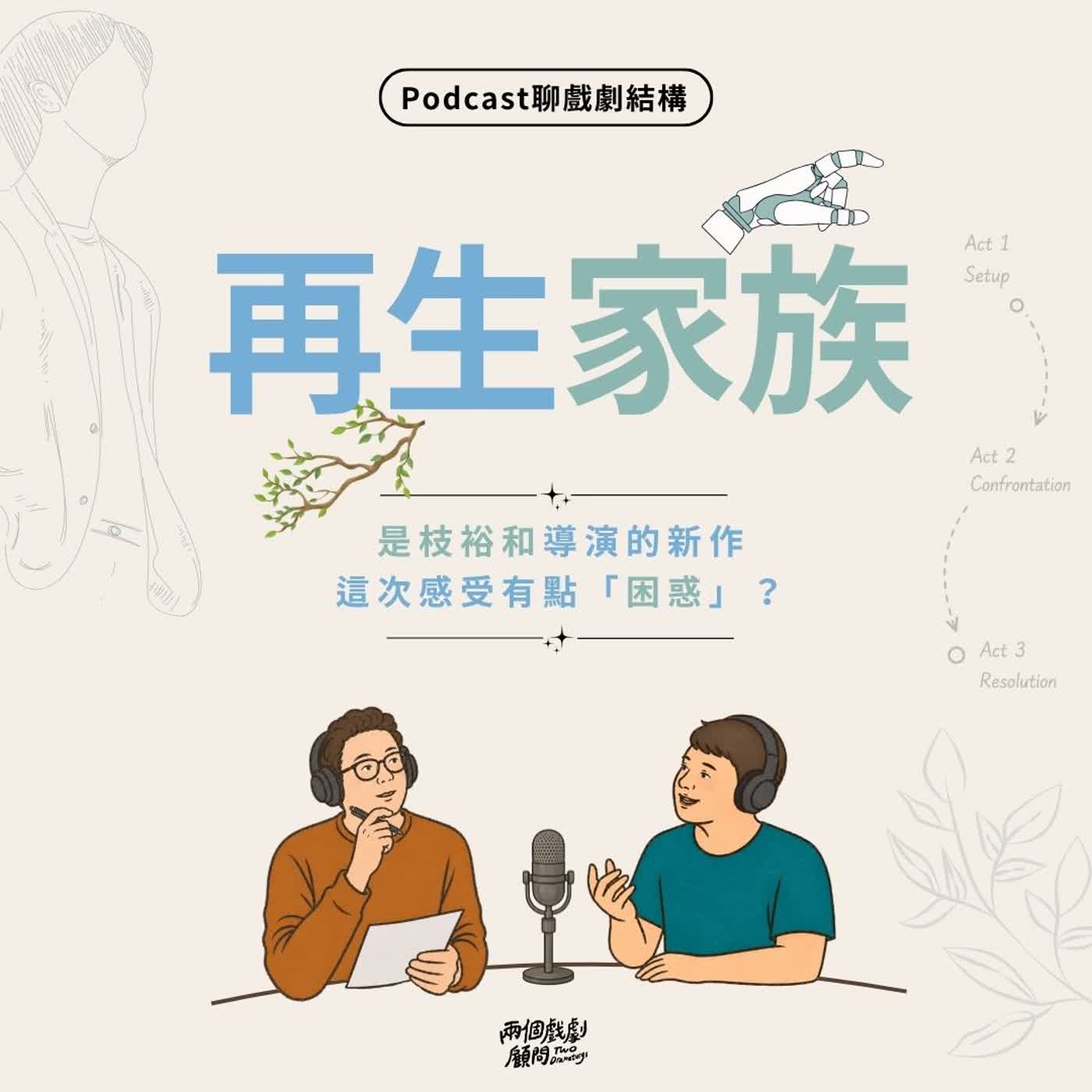 S21E8｜聊電影《再生家族》戲劇結構－是枝裕和導演的新作，但這次感受有點「困惑」？