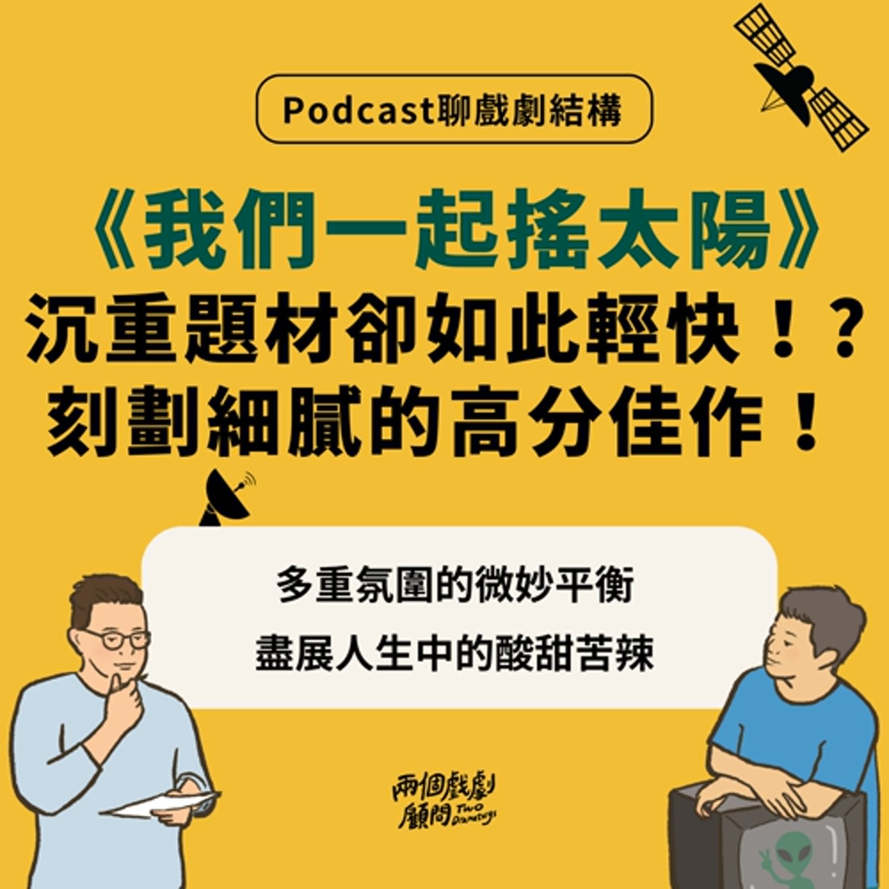 S14E8｜聊電影《我們一起搖太陽》戲劇結構－沉重題材卻如此輕快！? 刻劃細膩的高分佳作！