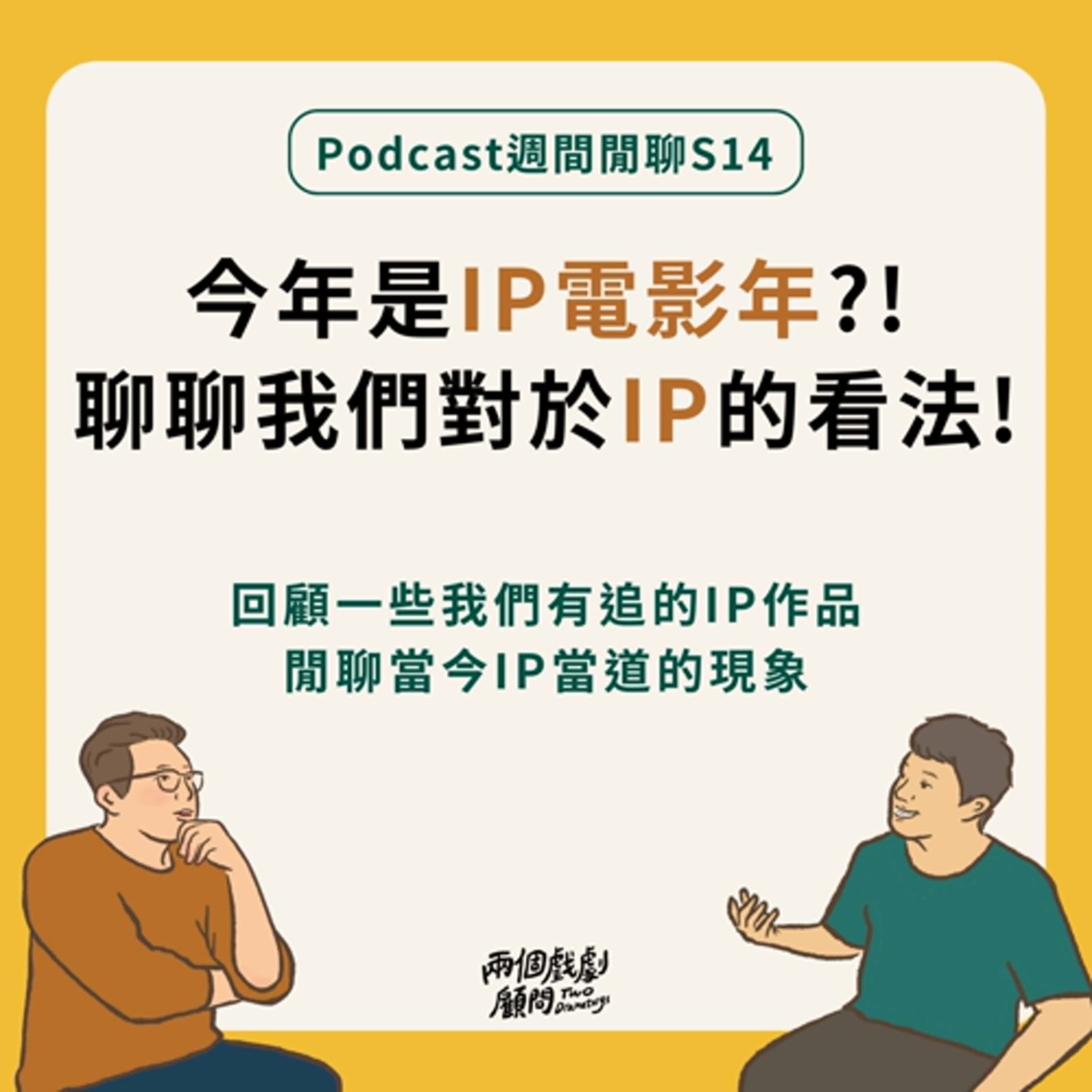 週間閒聊｜今年是IP電影年！?聊聊我們對於IP的看法！