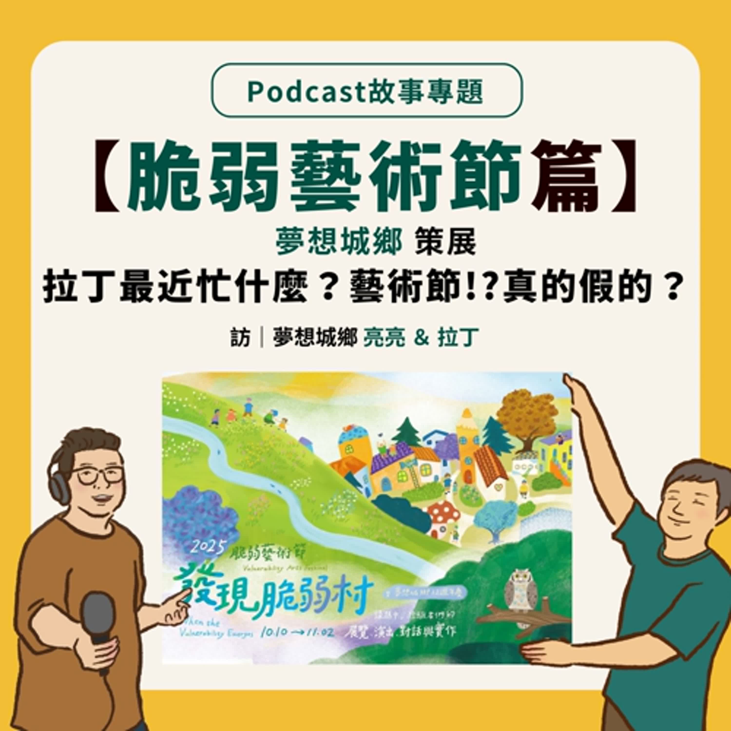 故事專題｜【藝術節篇】拉丁最近忙什麼，藝術節！？真的假的？ Feat.夢想城鄉 亮亮＆拉丁