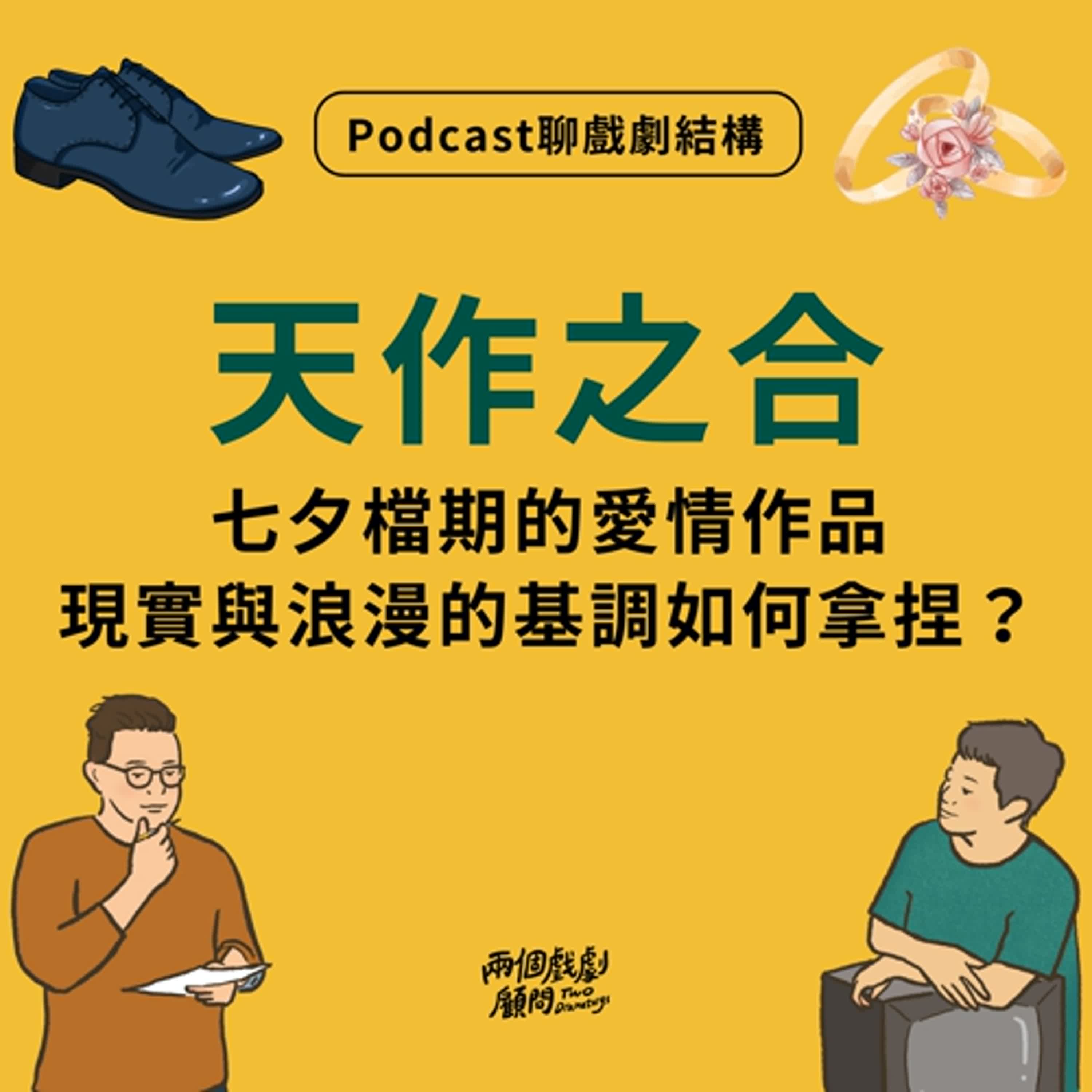 S18E6｜聊電影《天作之合》戲劇結構－七夕檔期的愛情作品，現實與浪漫的基調如何拿捏？