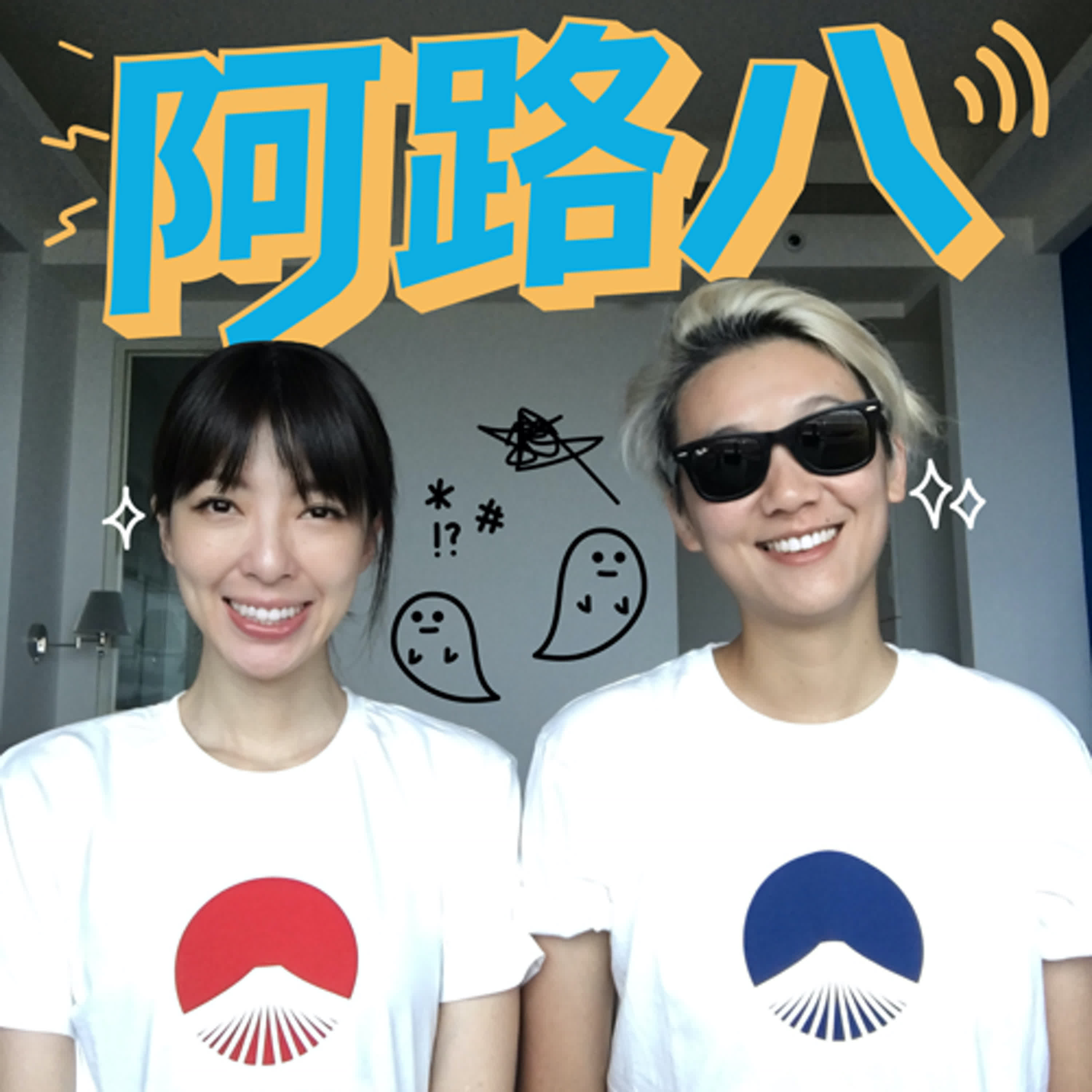 S6 第五集吧＿最會玩的男人KID林柏昇， 史上第一次有人把PODCAST這樣玩！鬧爛！