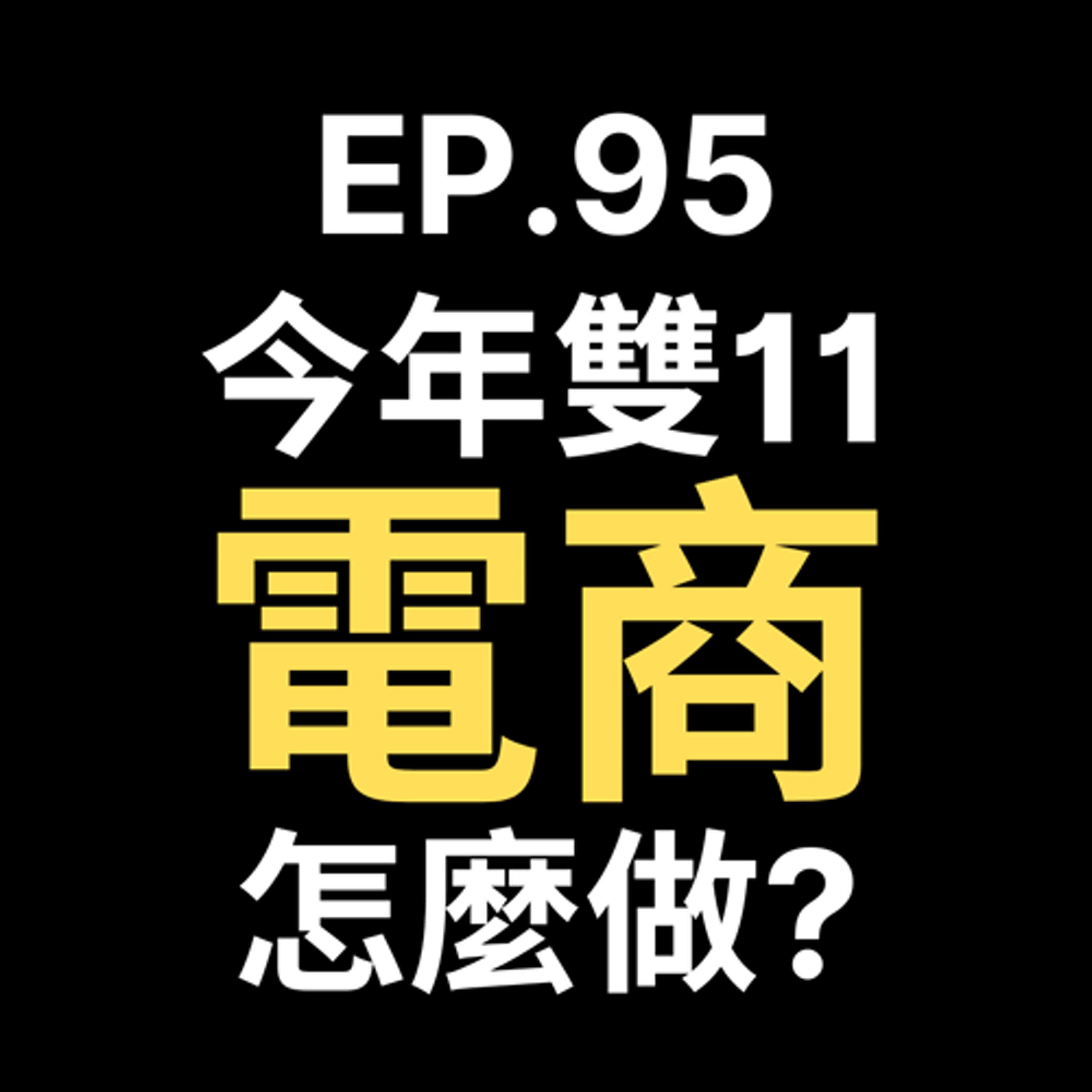 📢GD電商聊聊 (No.95 今年雙11不一樣！賣家如何利用新趨勢快速翻倍業績？) episode artwork