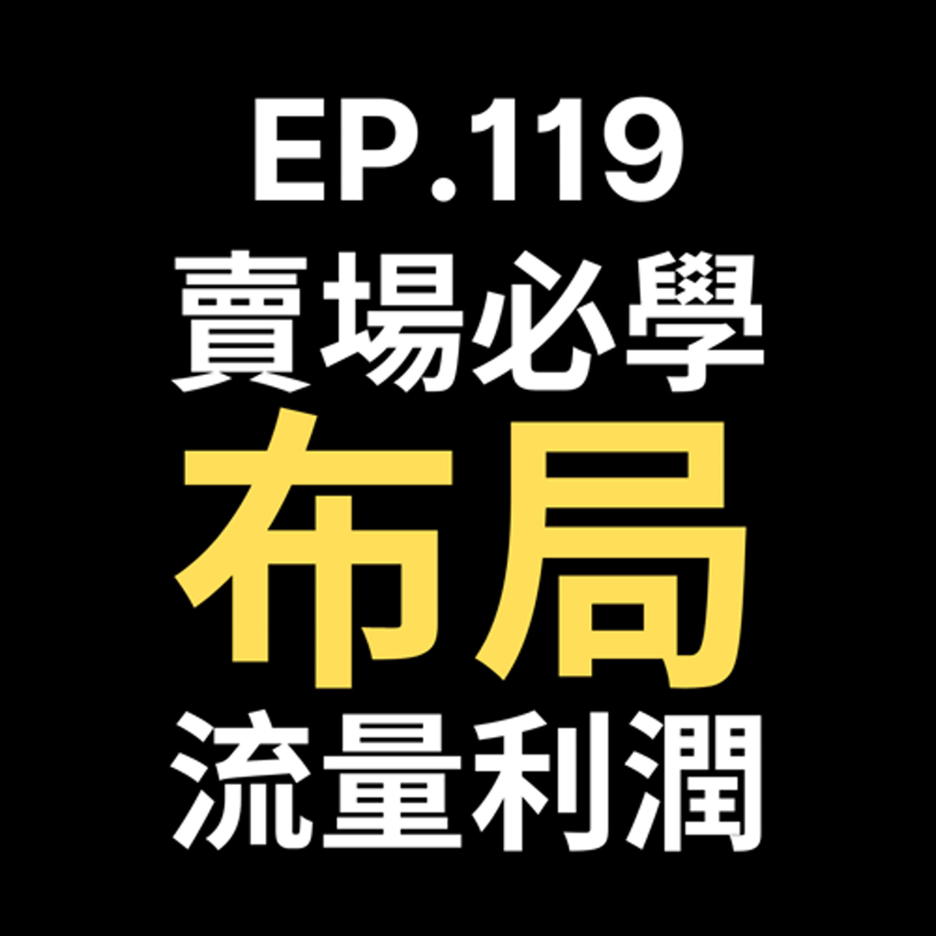 📢GD電商聊聊 (No.119 賣場必學！利潤品 vs. 流量品布局策略 episode artwork