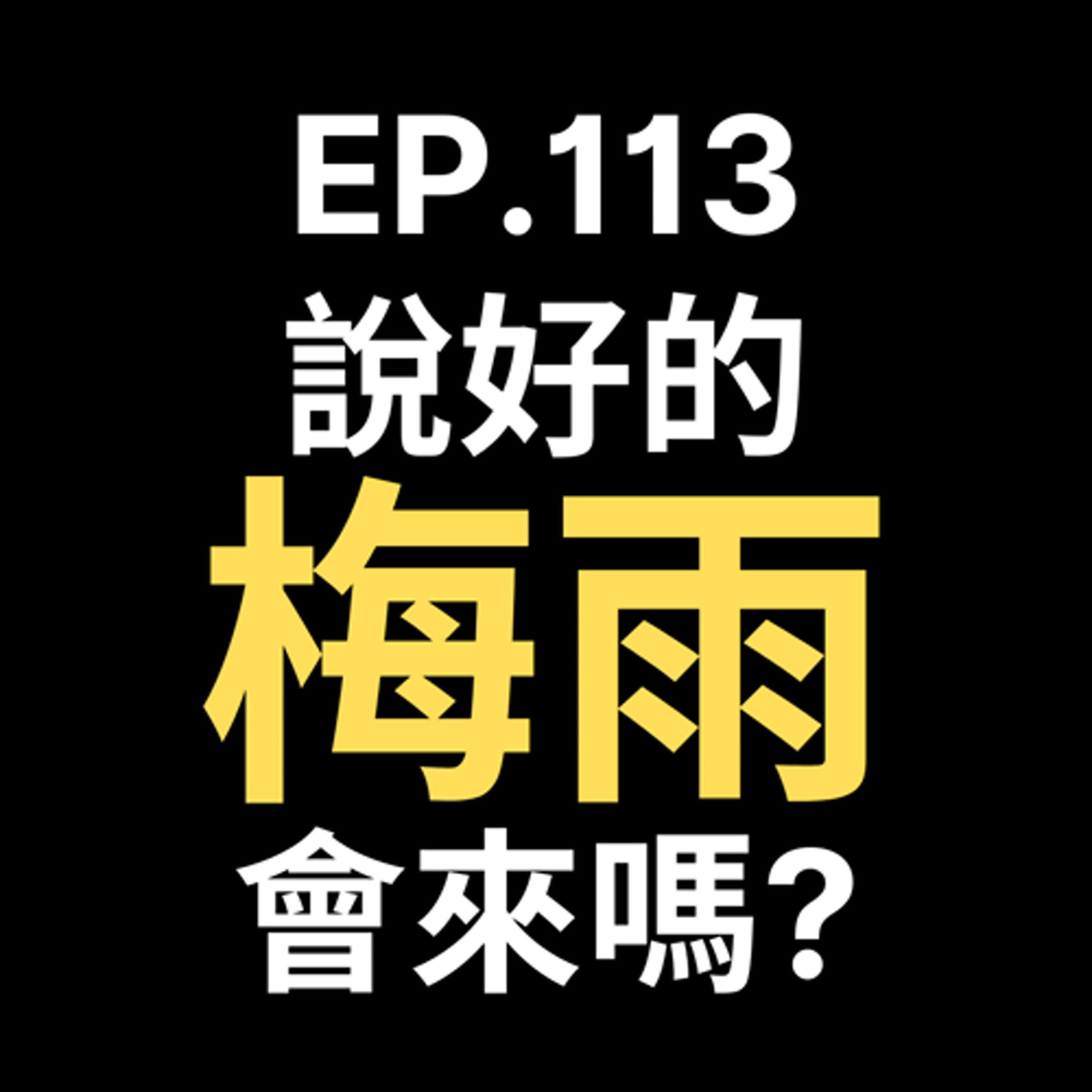 📢GD電商聊聊 (No.113 梅雨季會來嗎?關於雨具你該思考的是?) episode artwork
