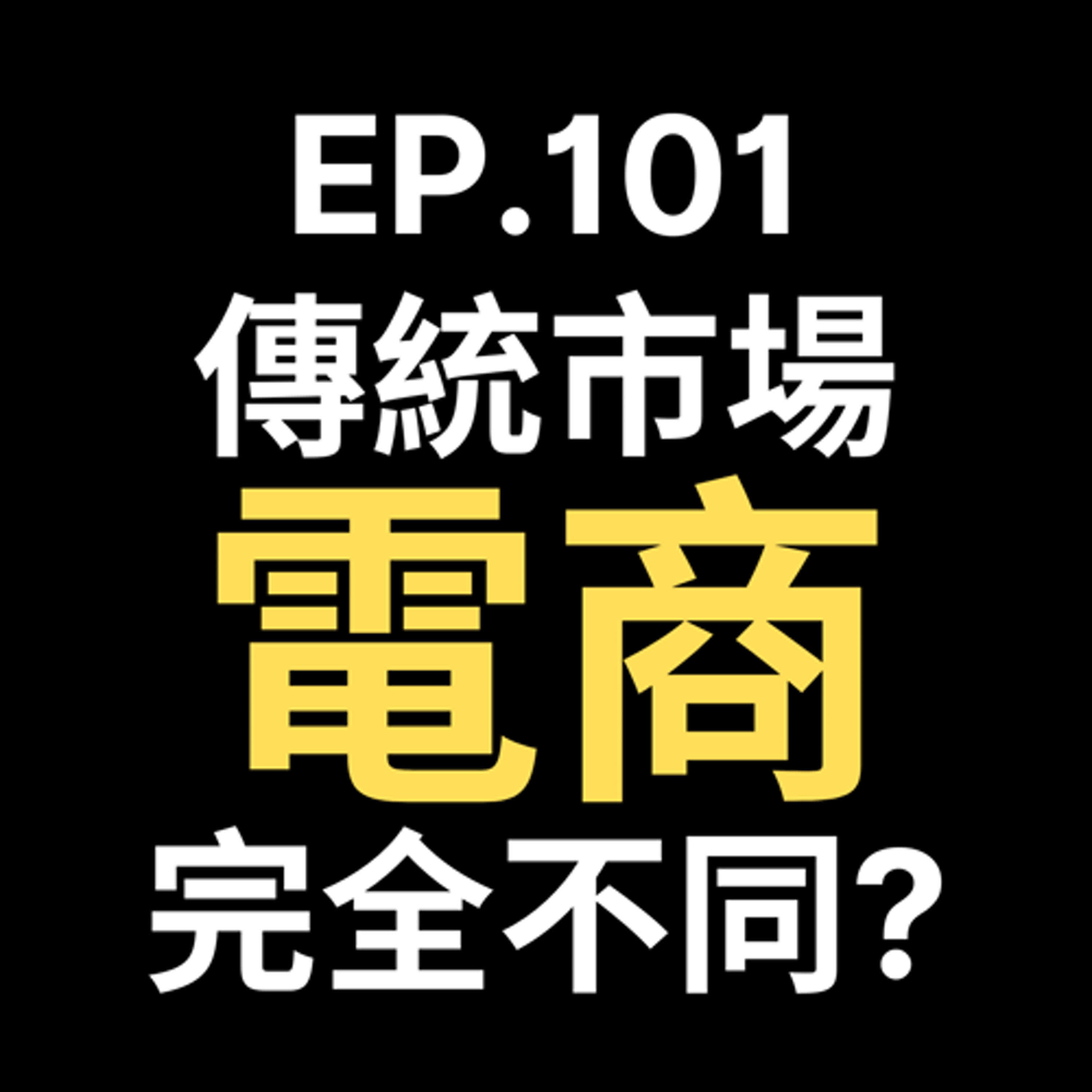📢GD電商聊聊 (No.101 親歷傳統市場與電商的對決：這結論讓人直呼顛覆三觀！) episode artwork