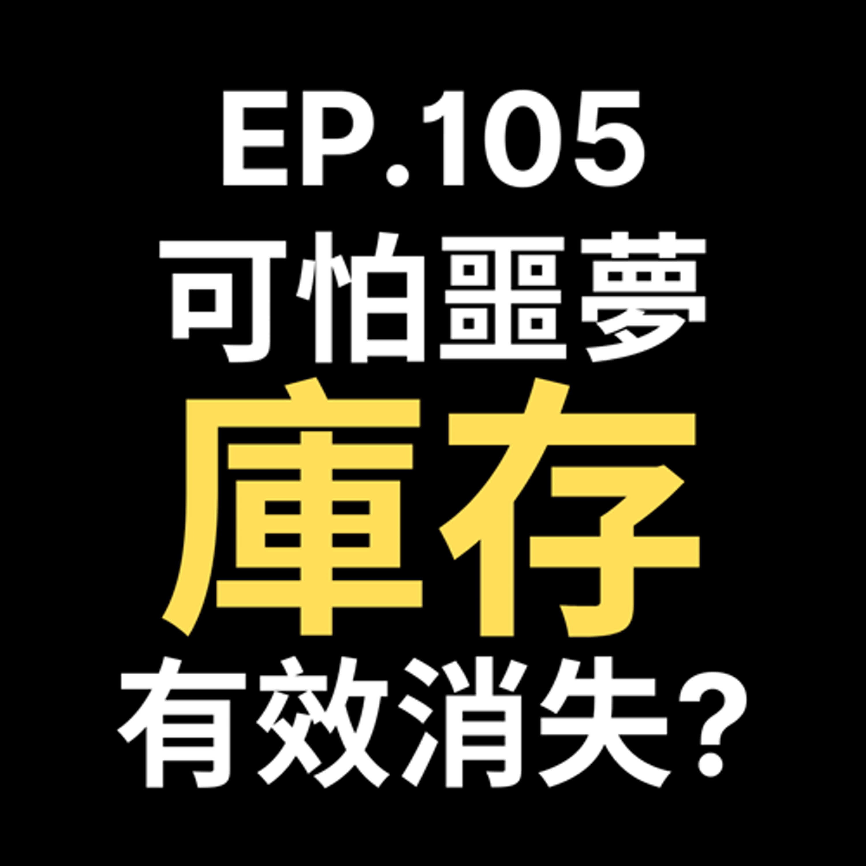 📢GD電商聊聊 (No.105 別讓庫存成你的噩夢！過年前高效庫存管理指南) episode artwork