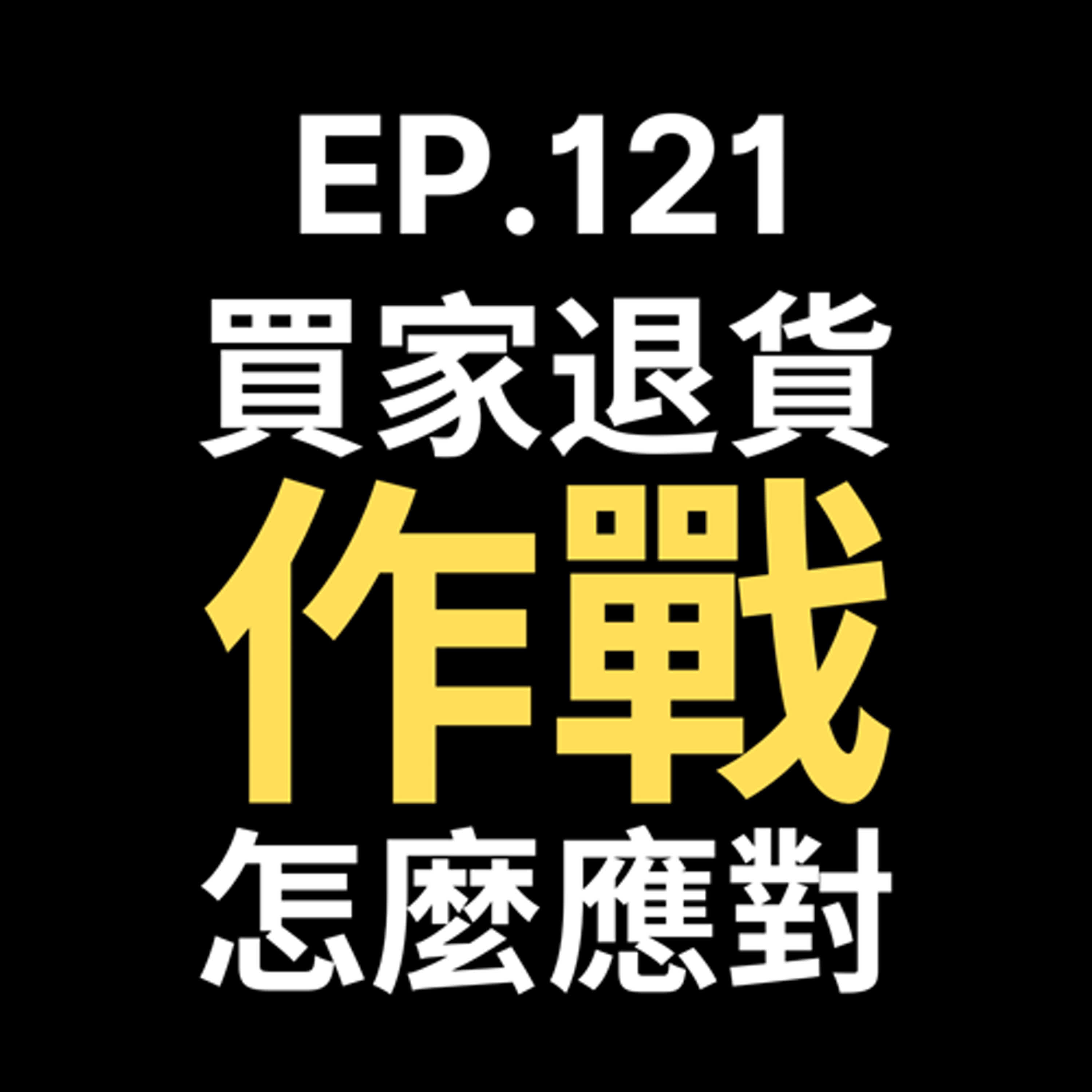 📢GD電商聊聊 (No.121 買家退貨大作戰！你的電商事業正在被退款潮吞噬？ episode artwork