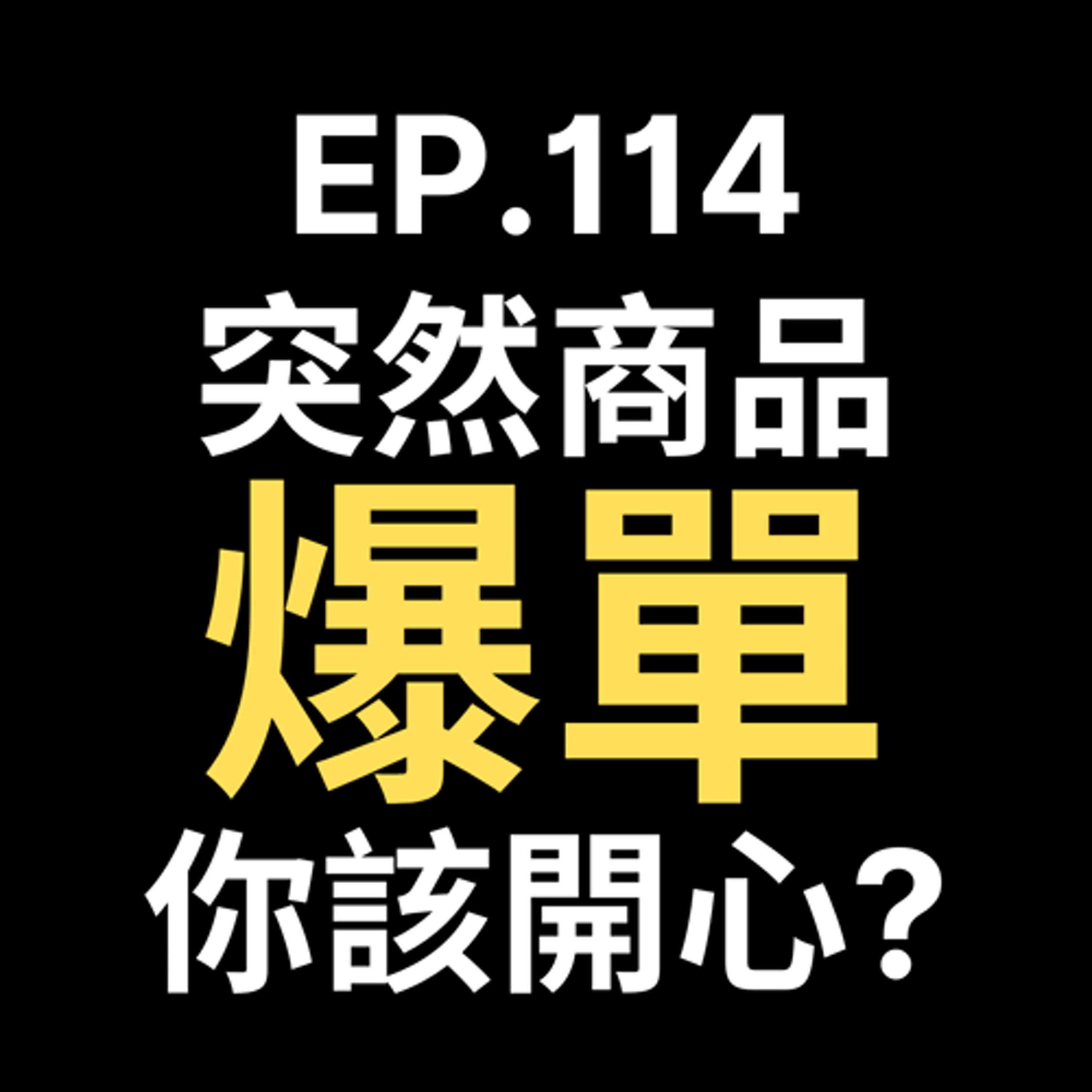 📢GD電商聊聊 (No.114 商品突然爆量，賣家該哭還是該笑？3大關鍵解法，讓你穩住戰局！ episode artwork