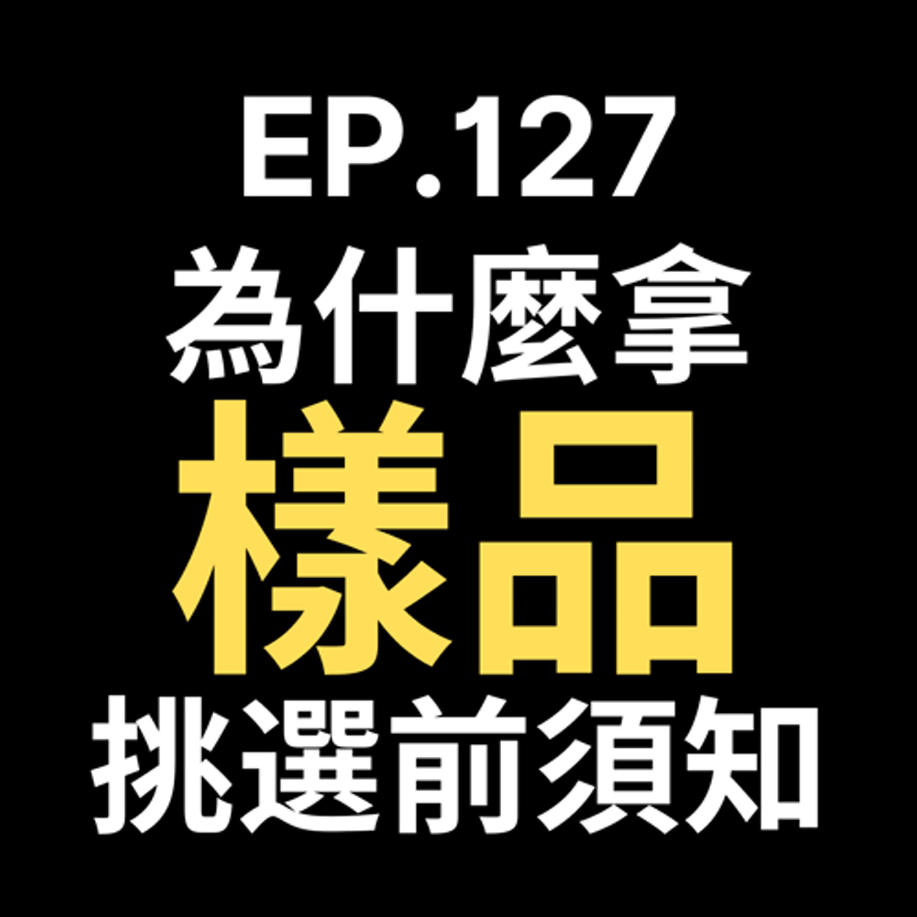 📢GD電商聊聊 (No.127 樣品為什麼重要?1688拿樣品的訣竅 episode artwork